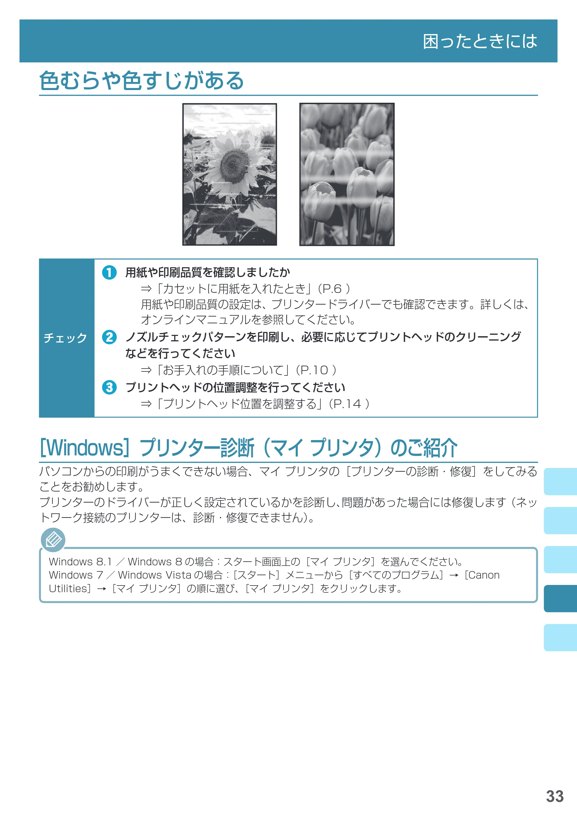 キヤノン MAXIFY iB4130 基本操作マニュアル（PDF：2.59MB） — 色むらや色すじがある — 原本ページ — 35ページ
