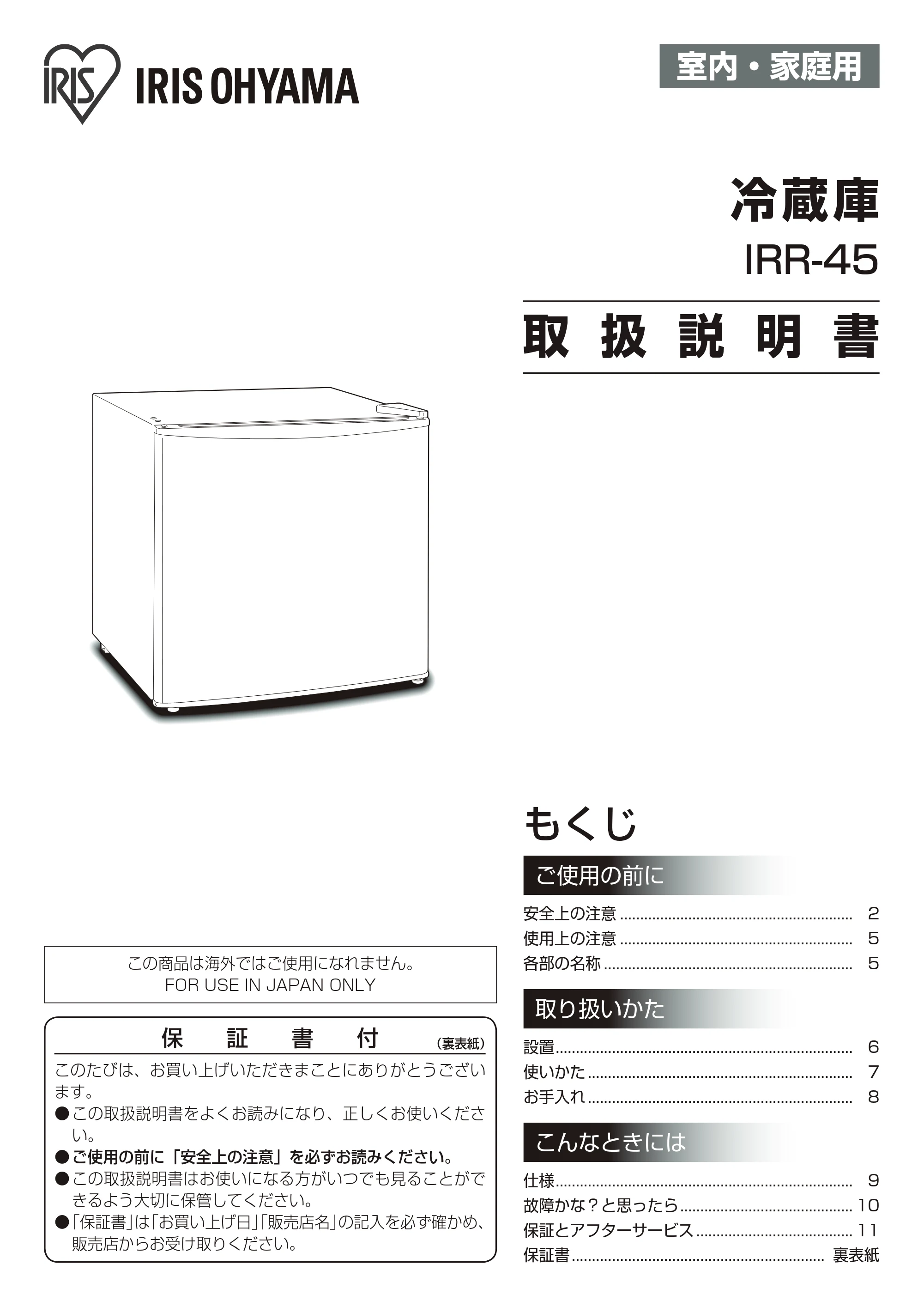 アイリスオーヤマ IRR-45 取扱説明書 — 原本ページ — 1ページ