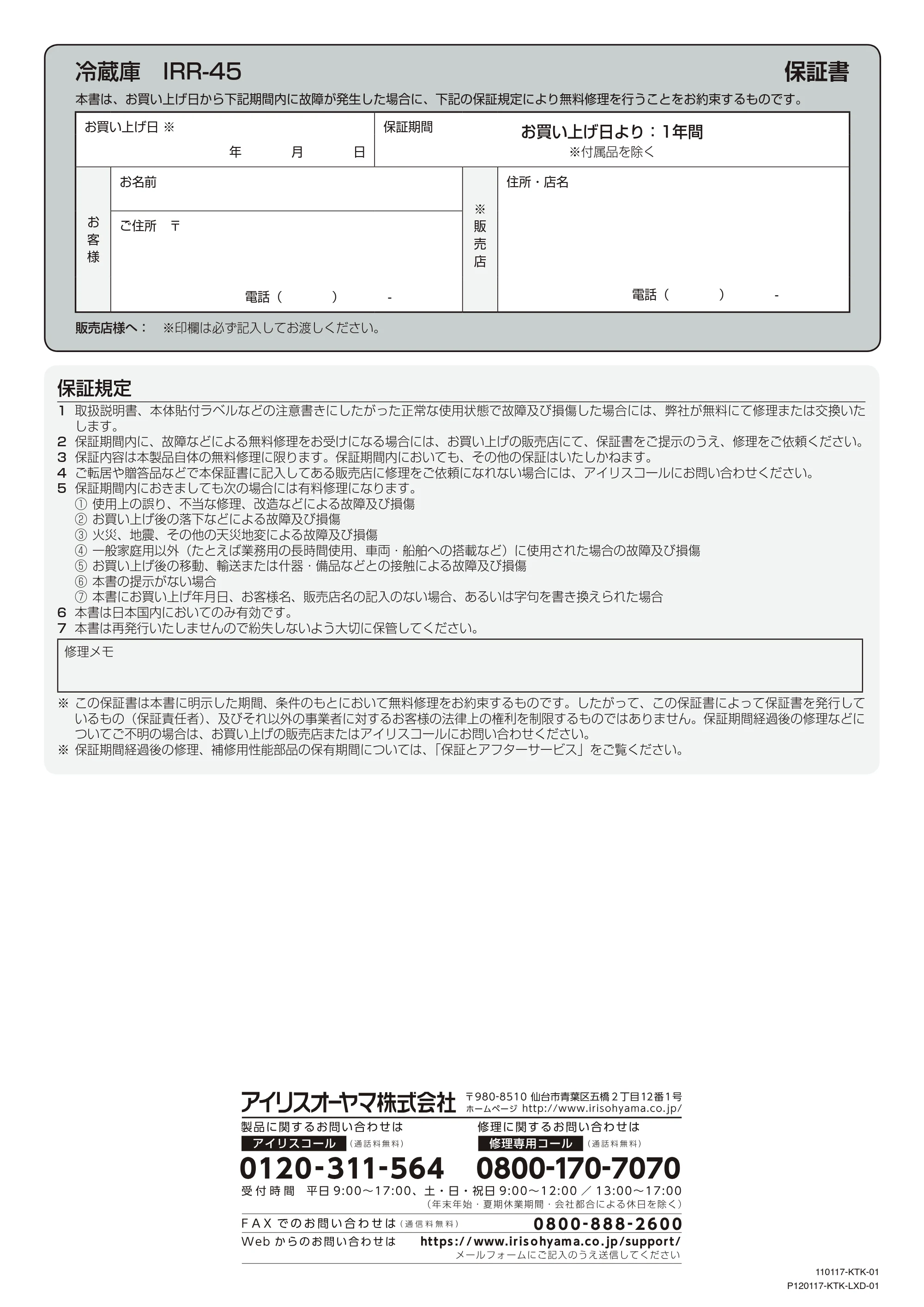アイリスオーヤマ IRR-45 取扱説明書 — 原本ページ — 12ページ