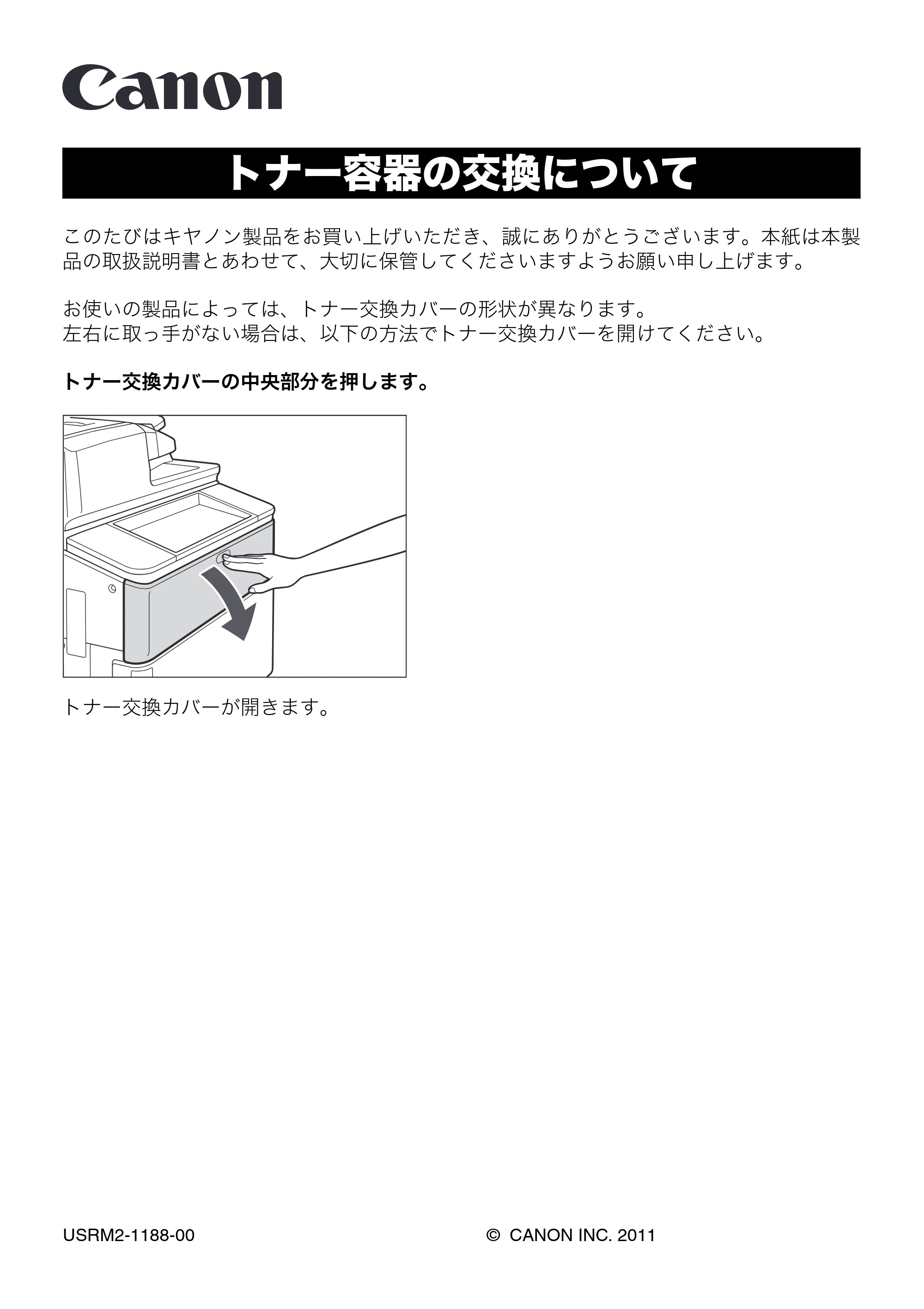 キヤノン imageRUNNER-ADVANCE 6075/6065/6065-R/6055 / imageRUNNER ADVANCE 8105 PRO/8105B/8095 PRO/8095B/8085 PRO/8085B トナー容器の交換について 2012年1月25日更新(PDF:107KB) — 原本ページ — 1ページ