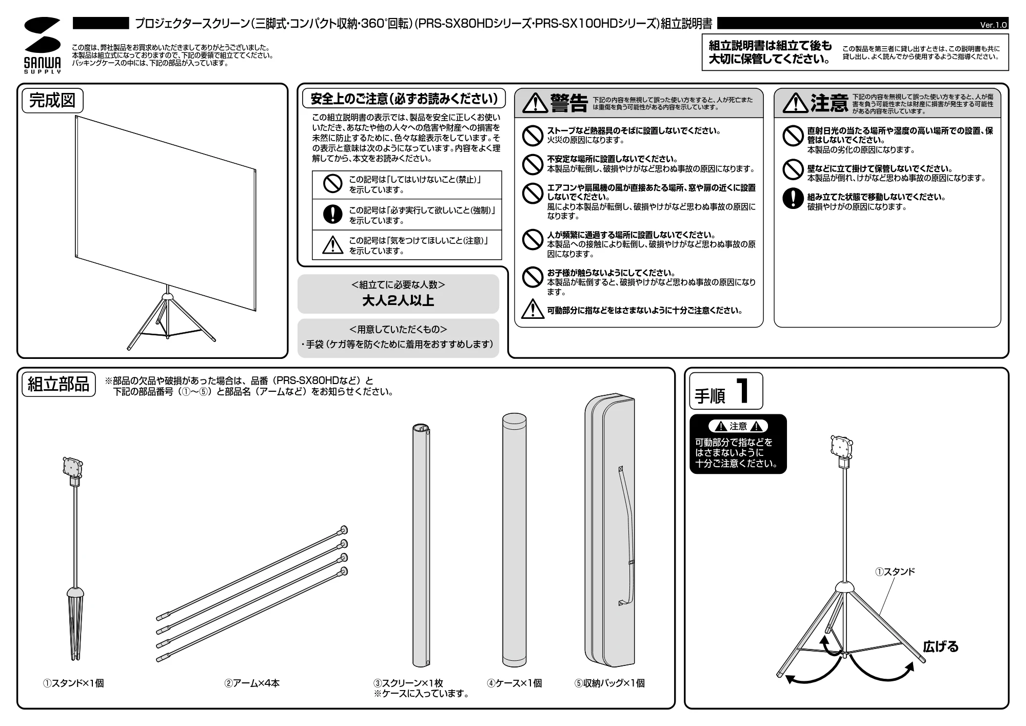 サンワサプライ PRS-SX100HD / PRS-SX80HD 組立説明書 — 原本ページ — 1ページ