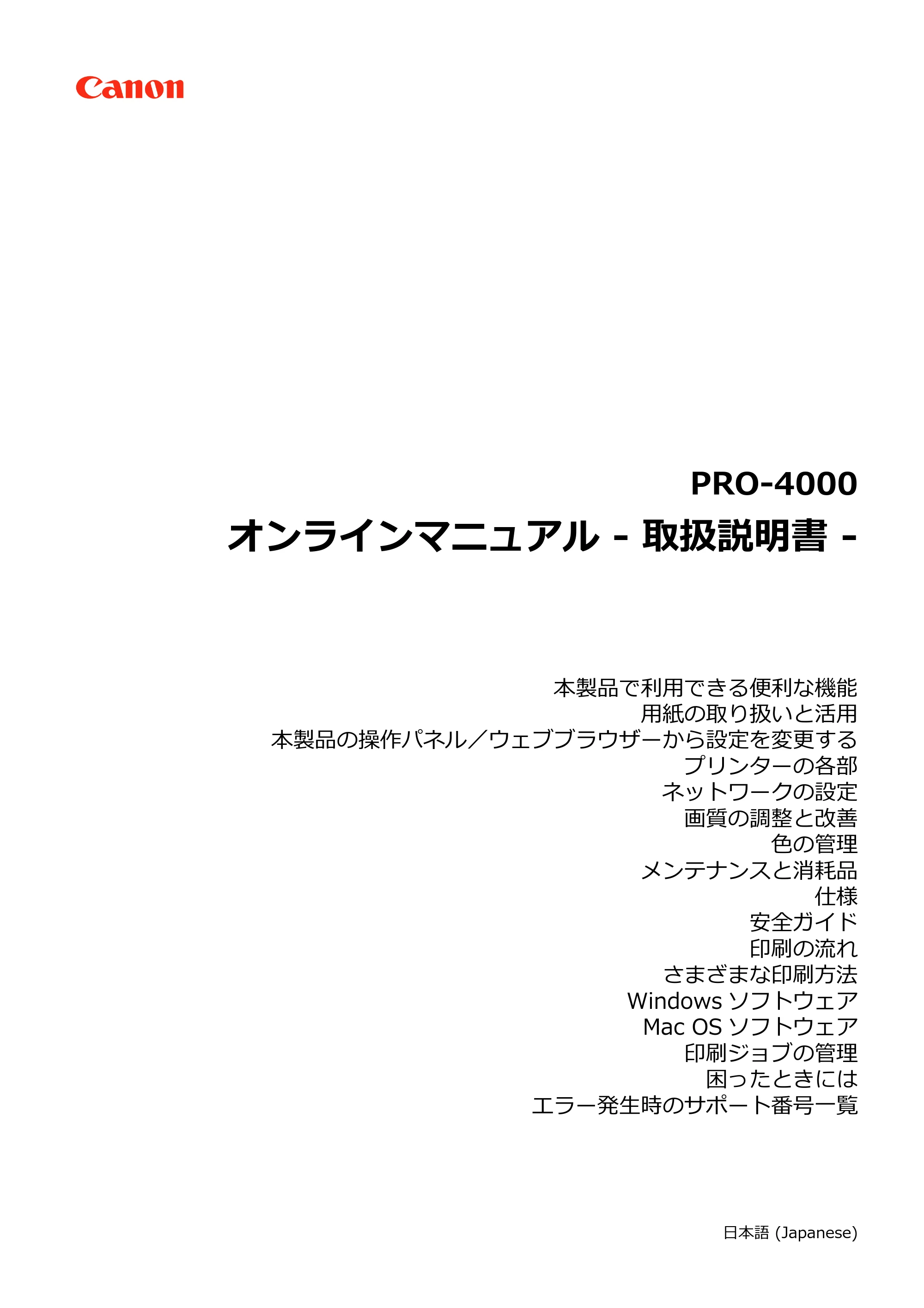キヤノン PRO-4000 imagePROGRAF PRO-4000 （PDF） 電子マニュアル （Mac版） 2021年7月1日掲載（PDF：14.0MB） — 原本ページ — 1ページ