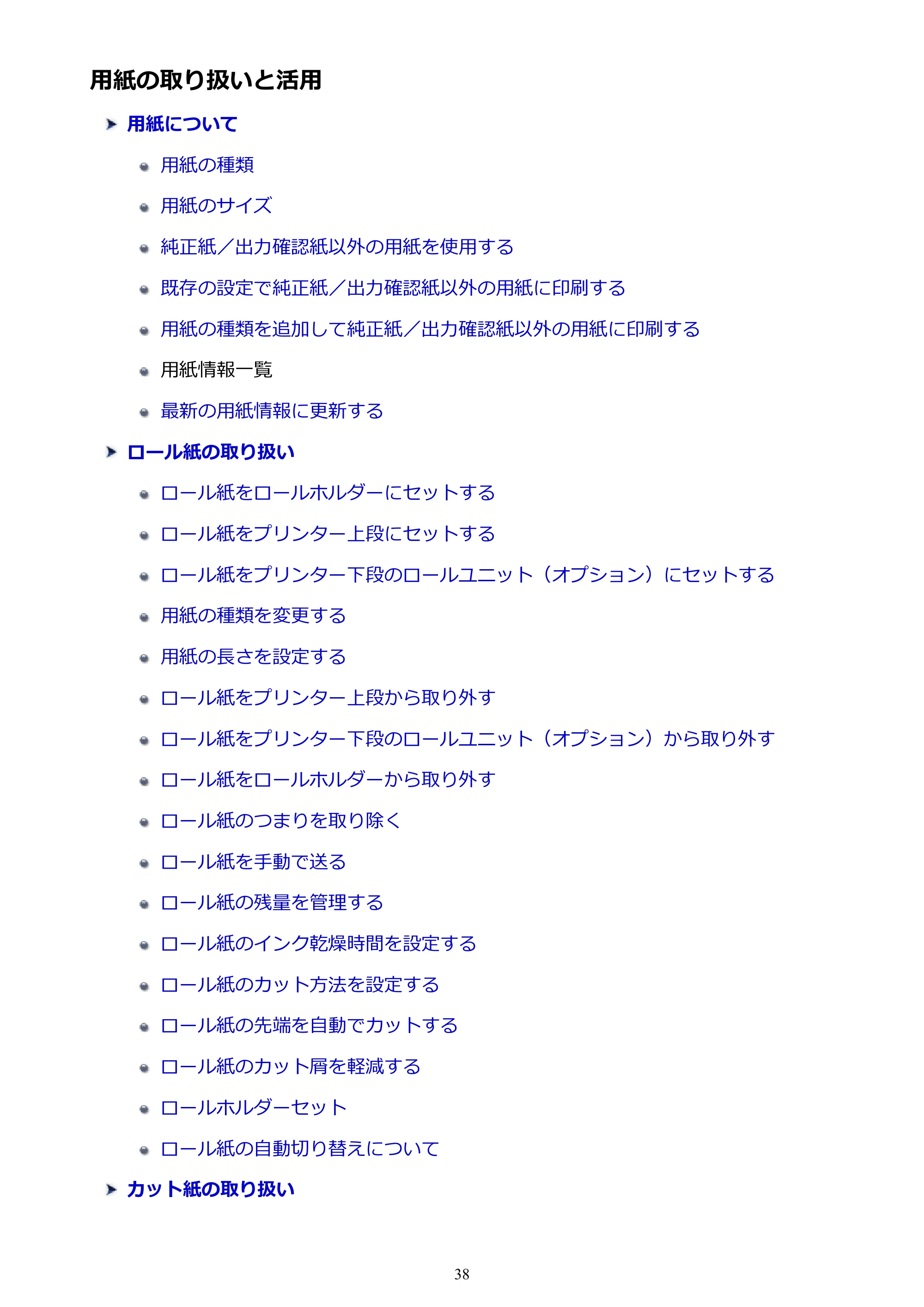 キヤノン PRO-4000 imagePROGRAF PRO-4000 （PDF） 電子マニュアル （Mac版） 2021年7月1日掲載（PDF：14.0MB） — 用紙の取り扱いと活用 — 原本ページ — 38ページ