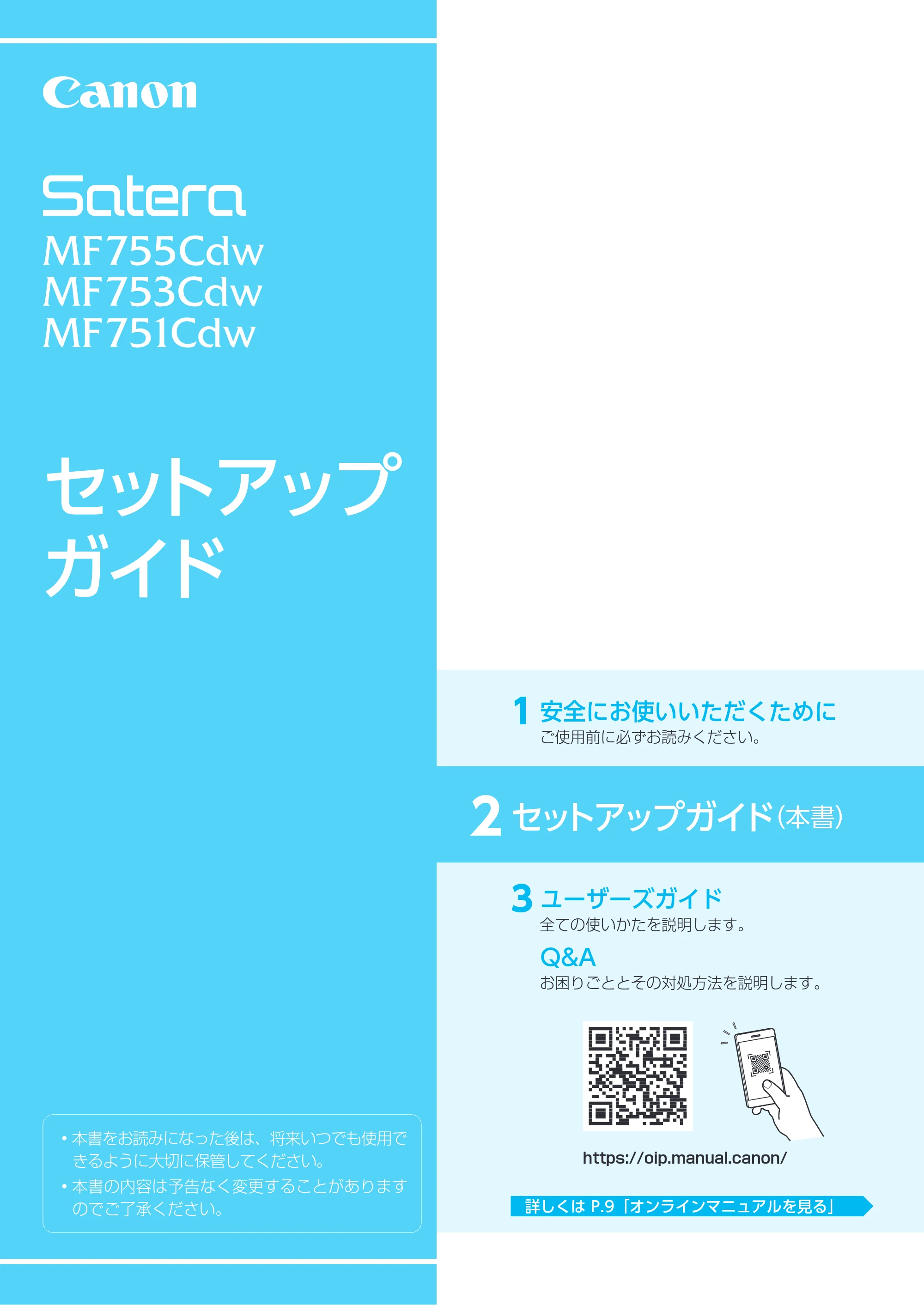 キヤノン MF755Cdw・MF753Cdw・MF751Cdw セットアップガイド 2022年11月24日掲載(PDF:1.64B) — 原本ページ — 1ページ