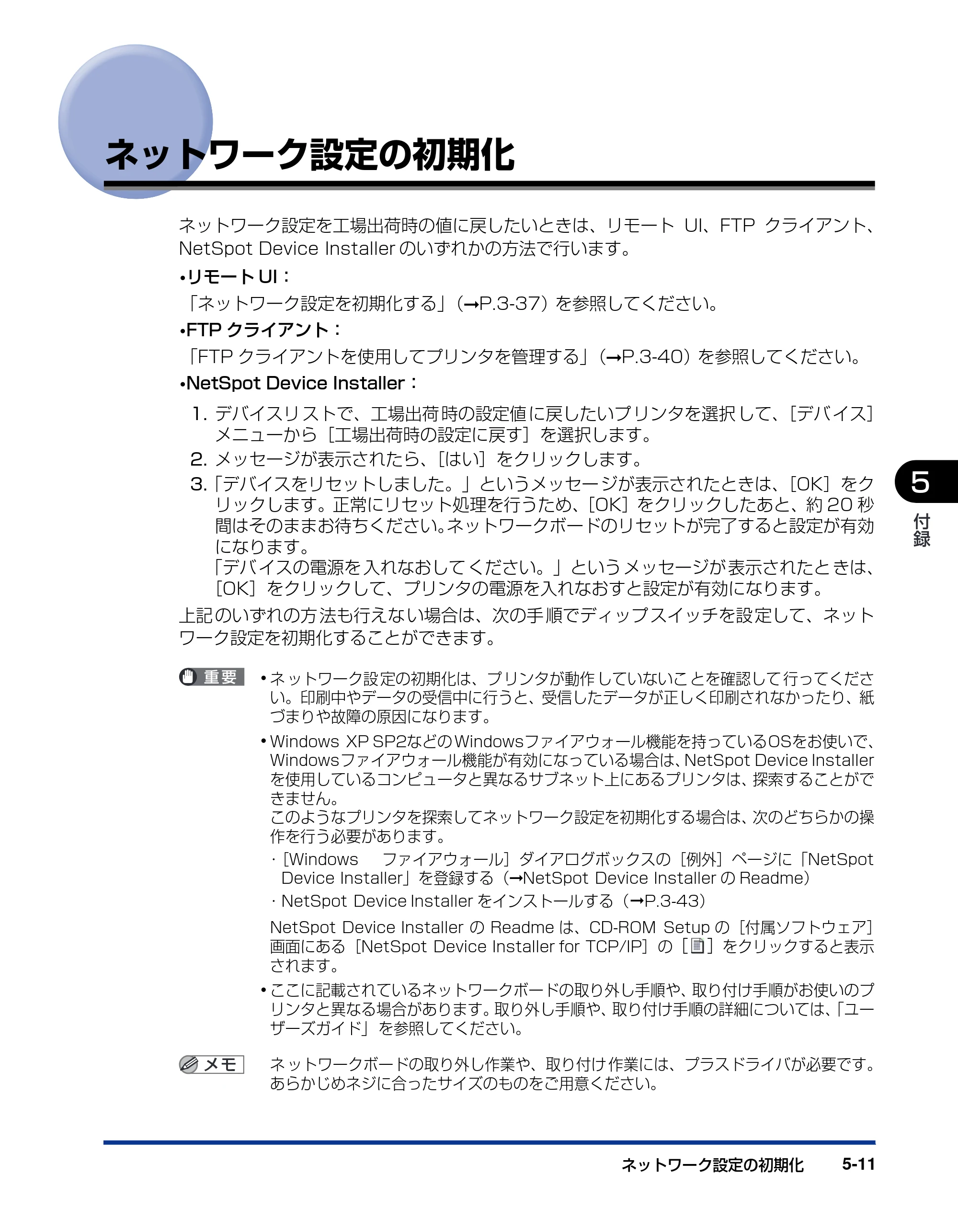 キヤノン LBP5600 ネットワークガイド／本編 2010年5月13日更新 （PDF形式／7.59Mバイト） — ネットワーク設定の初期化 — 原本ページ — 185ページ
