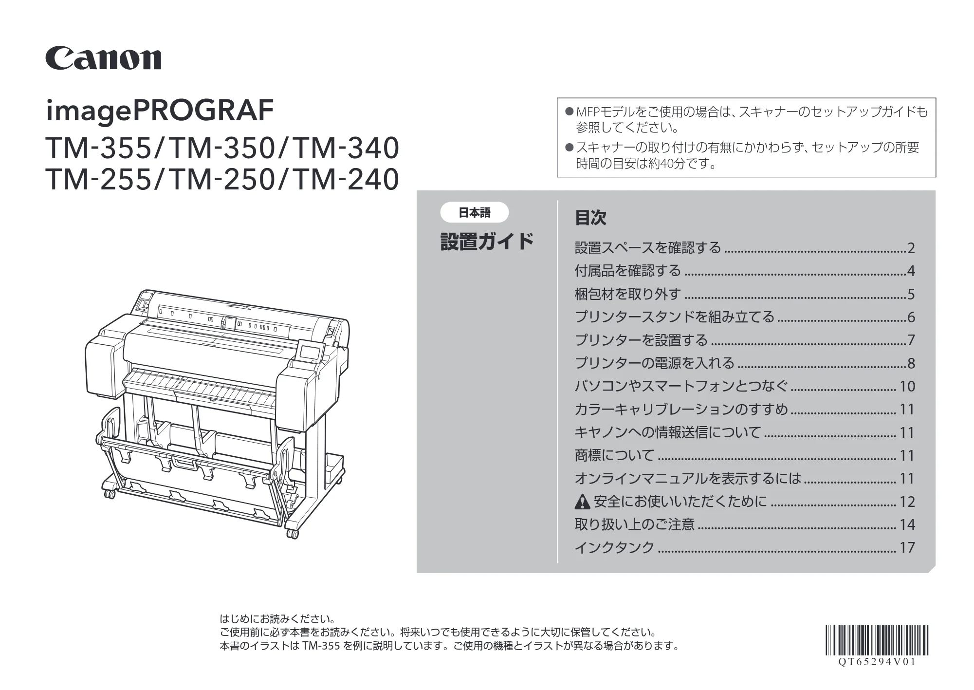 キヤノン TM-240・250・255・340・350・355 セットアップガイド 2023年10月3日掲載（PDF：2.65MB） — 原本ページ — 1ページ