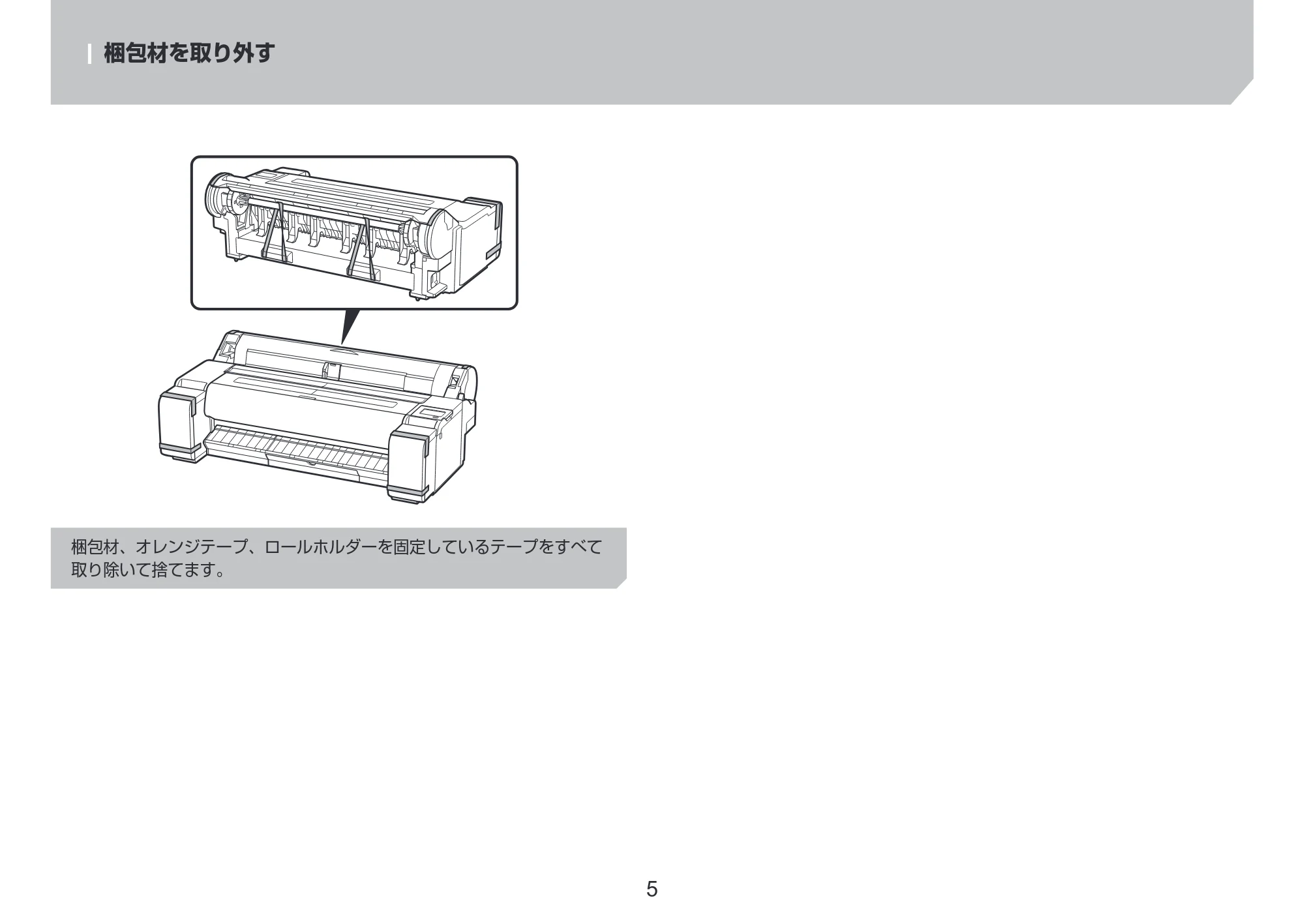 キヤノン TM-240・250・255・340・350・355 セットアップガイド 2023年10月3日掲載（PDF：2.65MB） — 梱包材を取り外す — 原本ページ — 5ページ