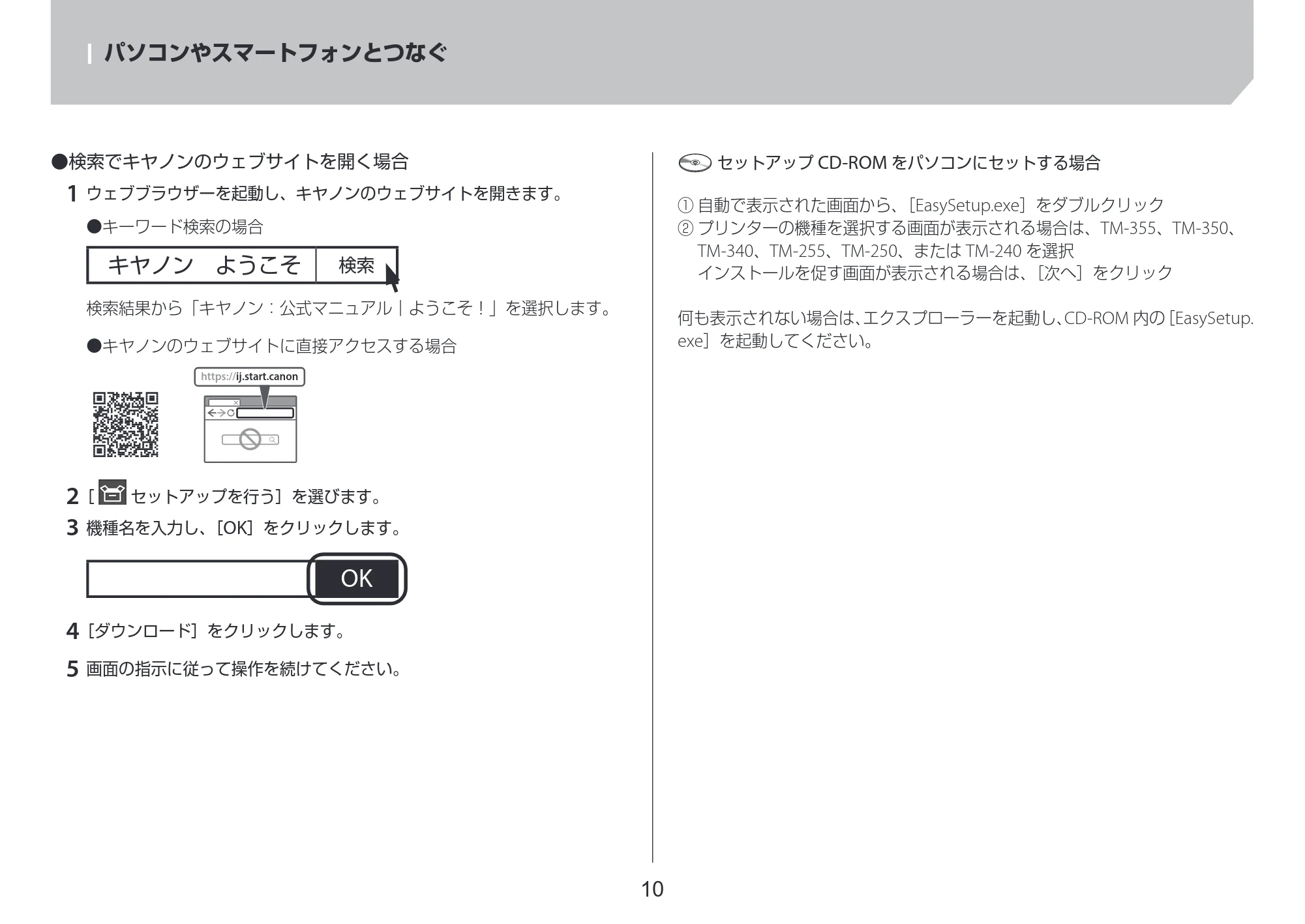 キヤノン TM-240・250・255・340・350・355 セットアップガイド 2023年10月3日掲載（PDF：2.65MB） — パソコンやスマートフォンとつなぐ — 原本ページ — 10ページ