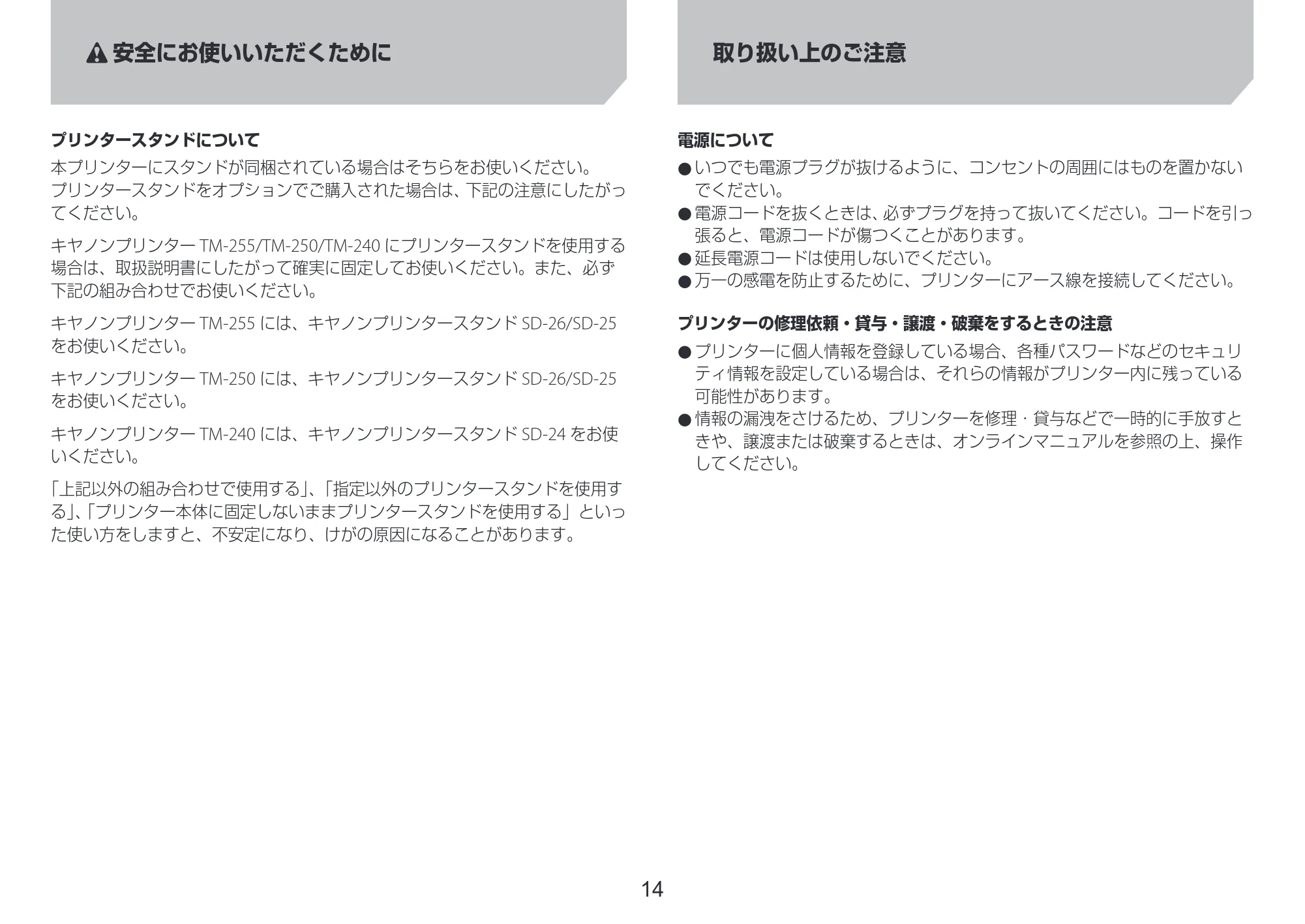 キヤノン TM-240・250・255・340・350・355 セットアップガイド 2023年10月3日掲載（PDF：2.65MB） — 取り扱い上のご注意 — 原本ページ — 14ページ