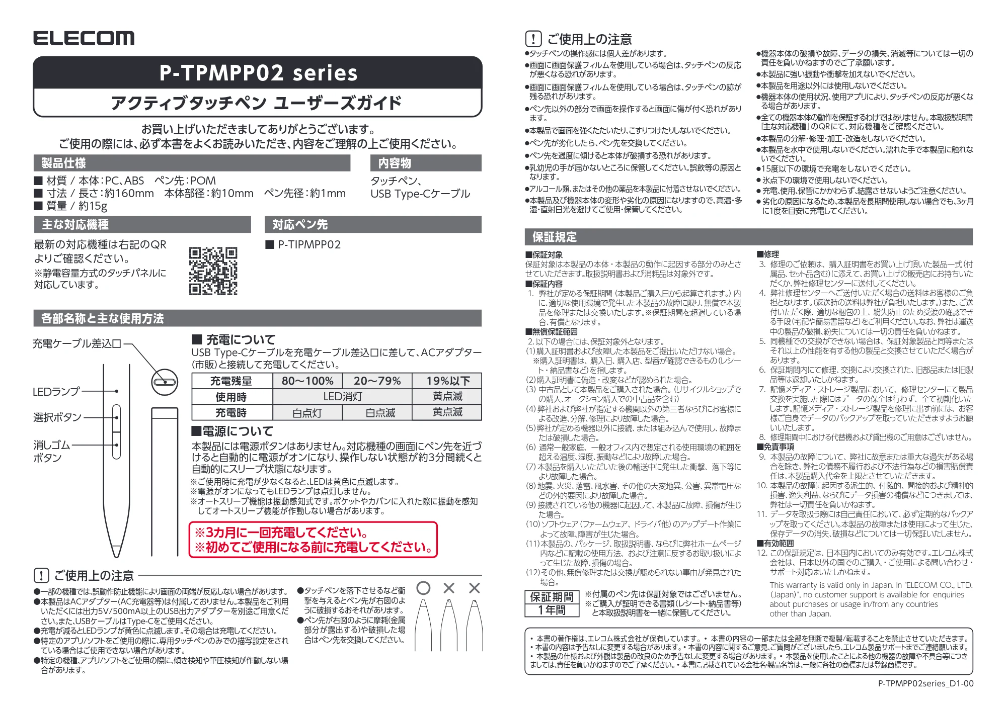 エレコム P-TPMPP02BK ユーザーズマニュアル — ご使用上の注意 — 原本ページ — 1ページ