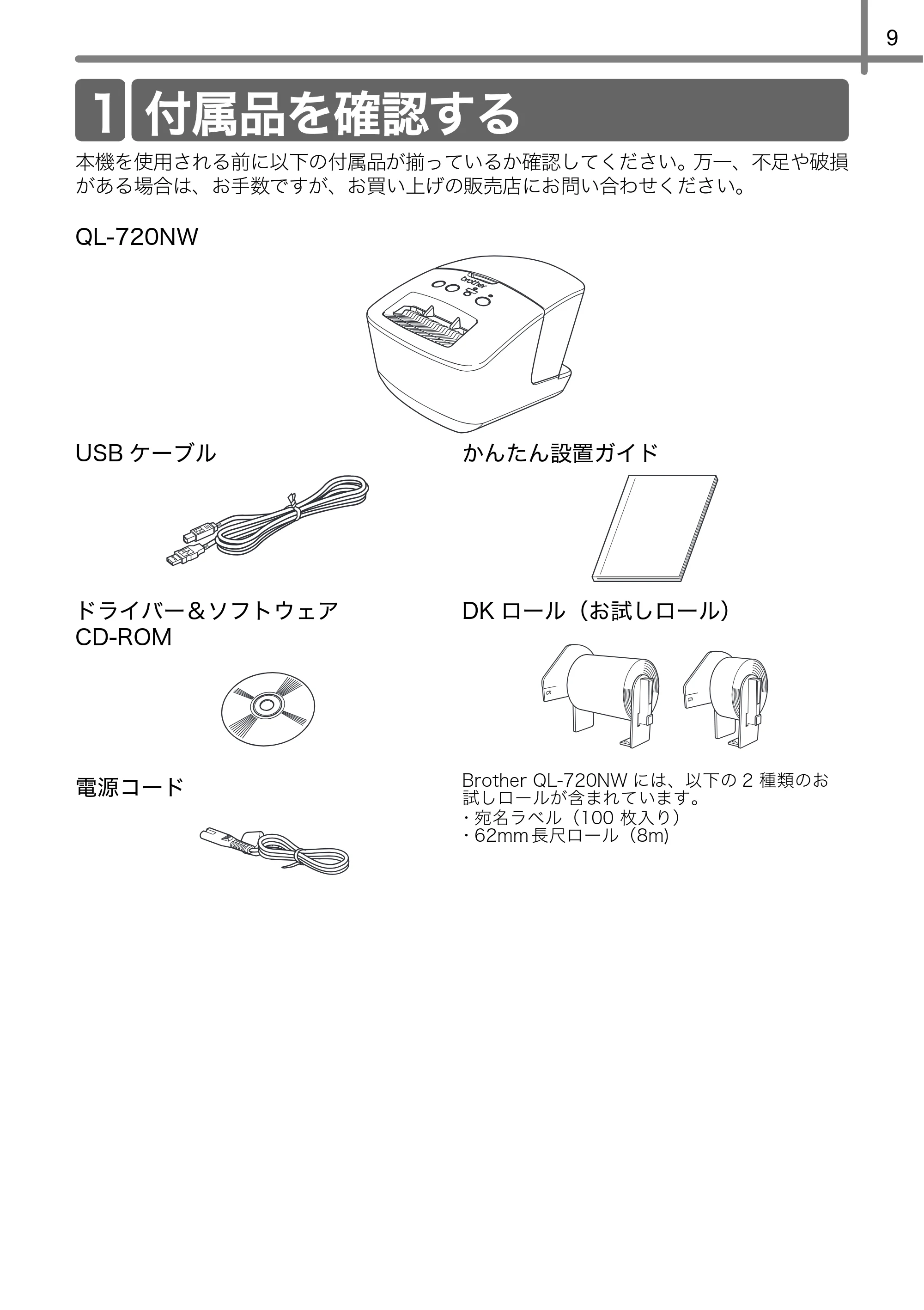 ブラザー QL-720NW かんたん設置ガイド — 付属品を確認する — 原本ページ — 13ページ