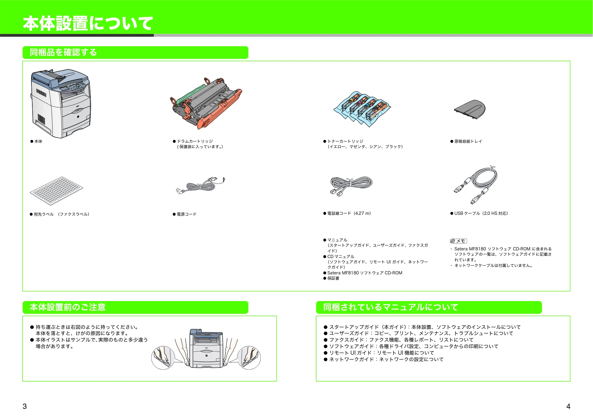 キヤノン MF8180 スタートアップガイド (PDF形式/4.21Mバイト) — 本体設置について — 原本ページ — 3ページ