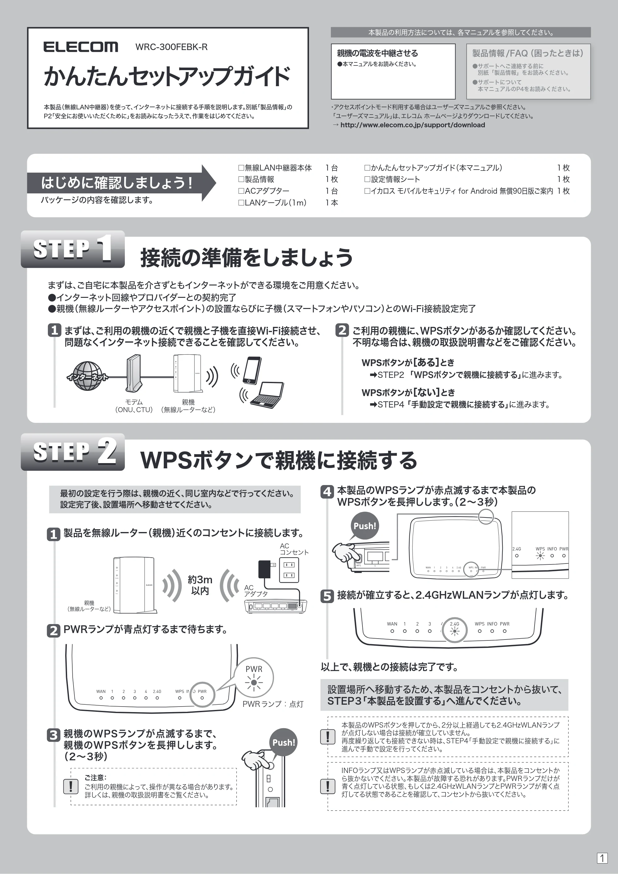 エレコム WRC-300FEBK-R 2.かんたんセットアップガイド — WRC-300FEBK-R_24setup_01_v02 — 図版 1-1 — 1ページ