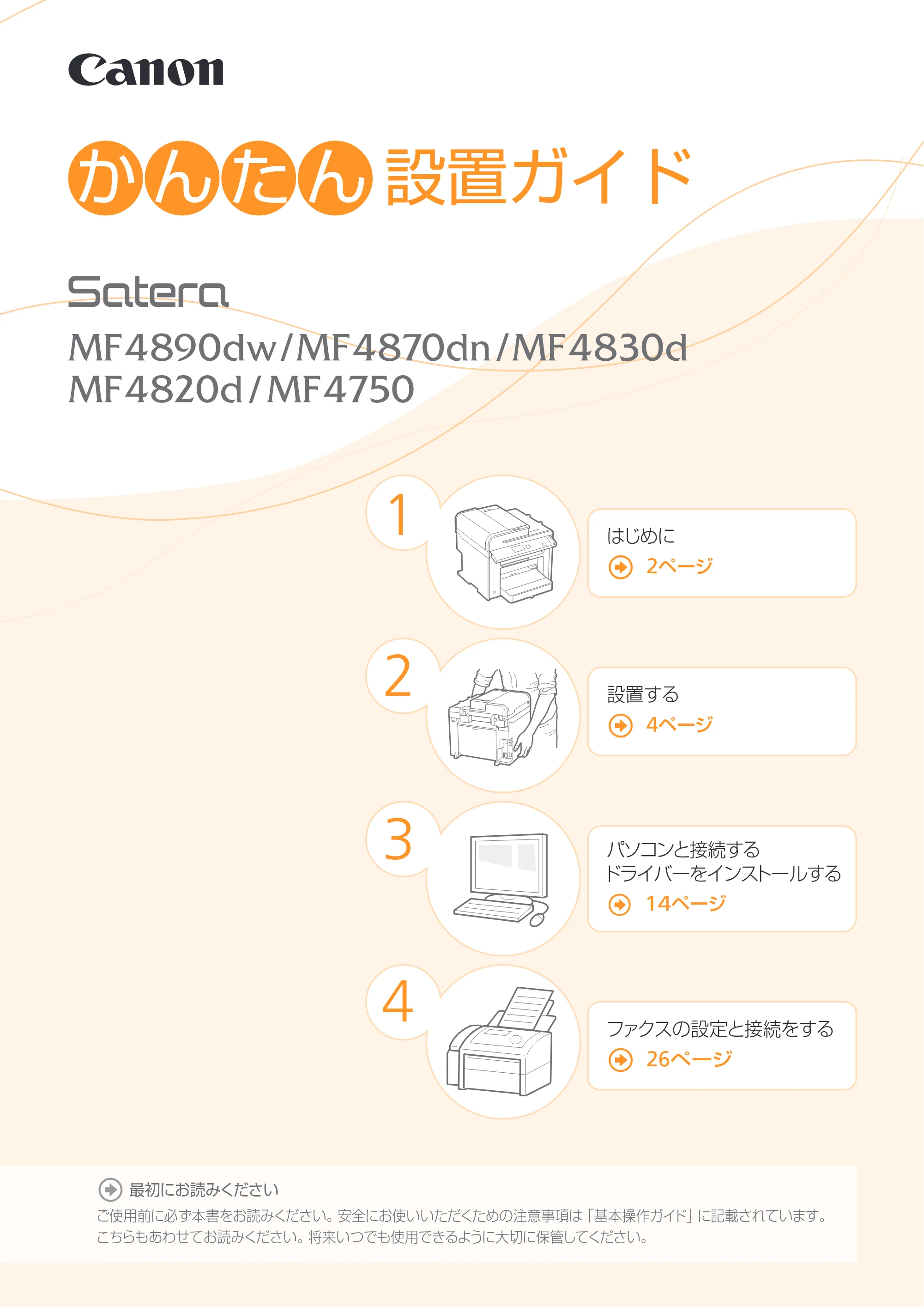 キヤノン MF4890dw/MF4870dn/MF4830d/MF4820d/MF4750 スタートアップガイド 2013年5月9日更新(PDF:3.73MB) — 原本ページ — 1ページ