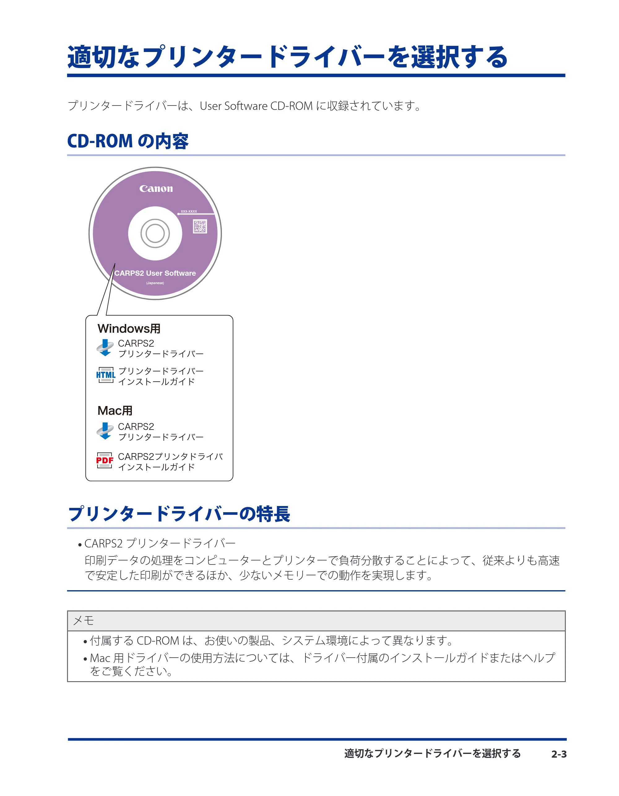 キヤノン CARPS2 プリンターガイド ドライバーソフトウエアガイド 2016年1月28日掲載（PDF：5.25MB） — 適切なプリンタードライバーを選択する — 原本ページ — 23ページ