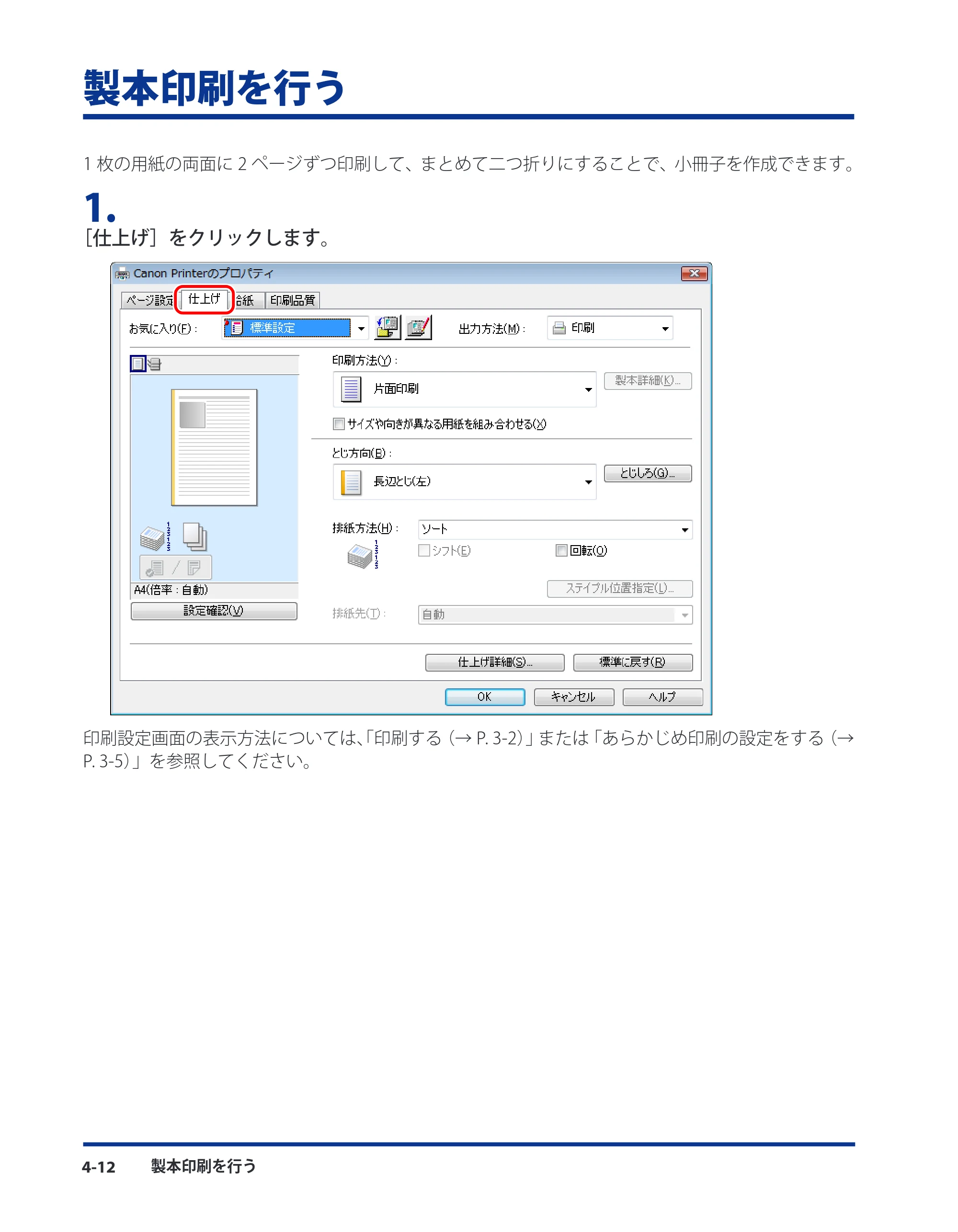 キヤノン CARPS2 プリンターガイド ドライバーソフトウエアガイド 2016年1月28日掲載（PDF：5.25MB） — 製本印刷を行う — 原本ページ — 52ページ