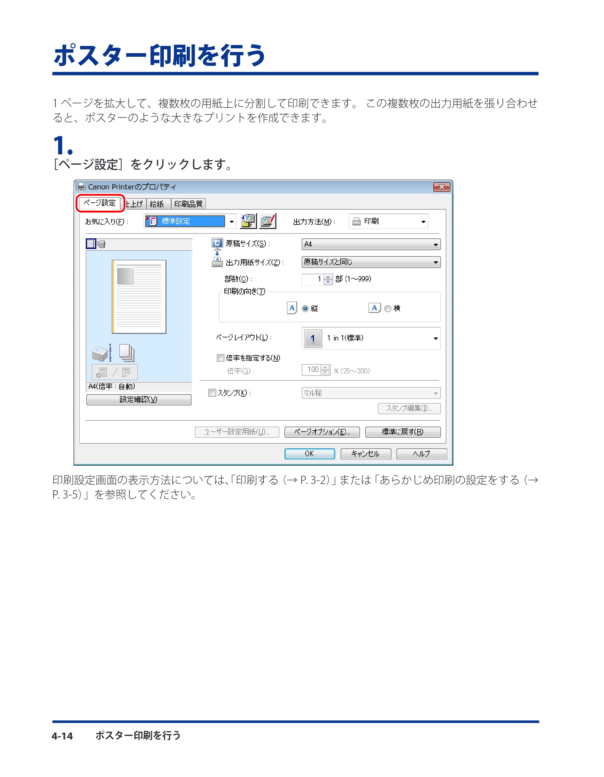 キヤノン CARPS2 プリンターガイド ドライバーソフトウエアガイド 2016年1月28日掲載（PDF：5.25MB） — ポスター印刷を行う — 原本ページ — 54ページ