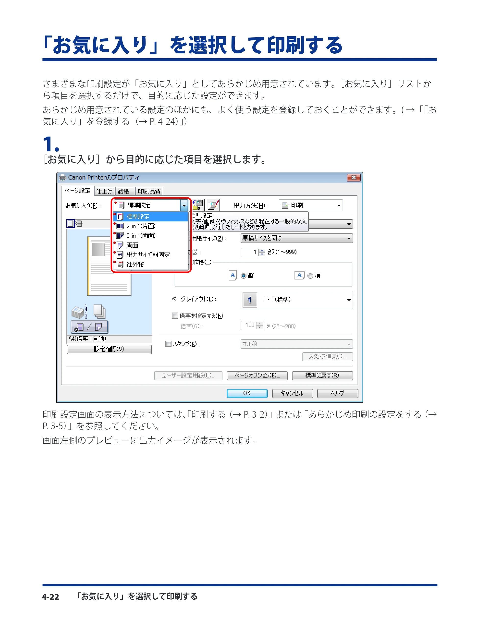 キヤノン CARPS2 プリンターガイド ドライバーソフトウエアガイド 2016年1月28日掲載（PDF：5.25MB） — 「お気に入り」を選択して印刷する — 原本ページ — 62ページ