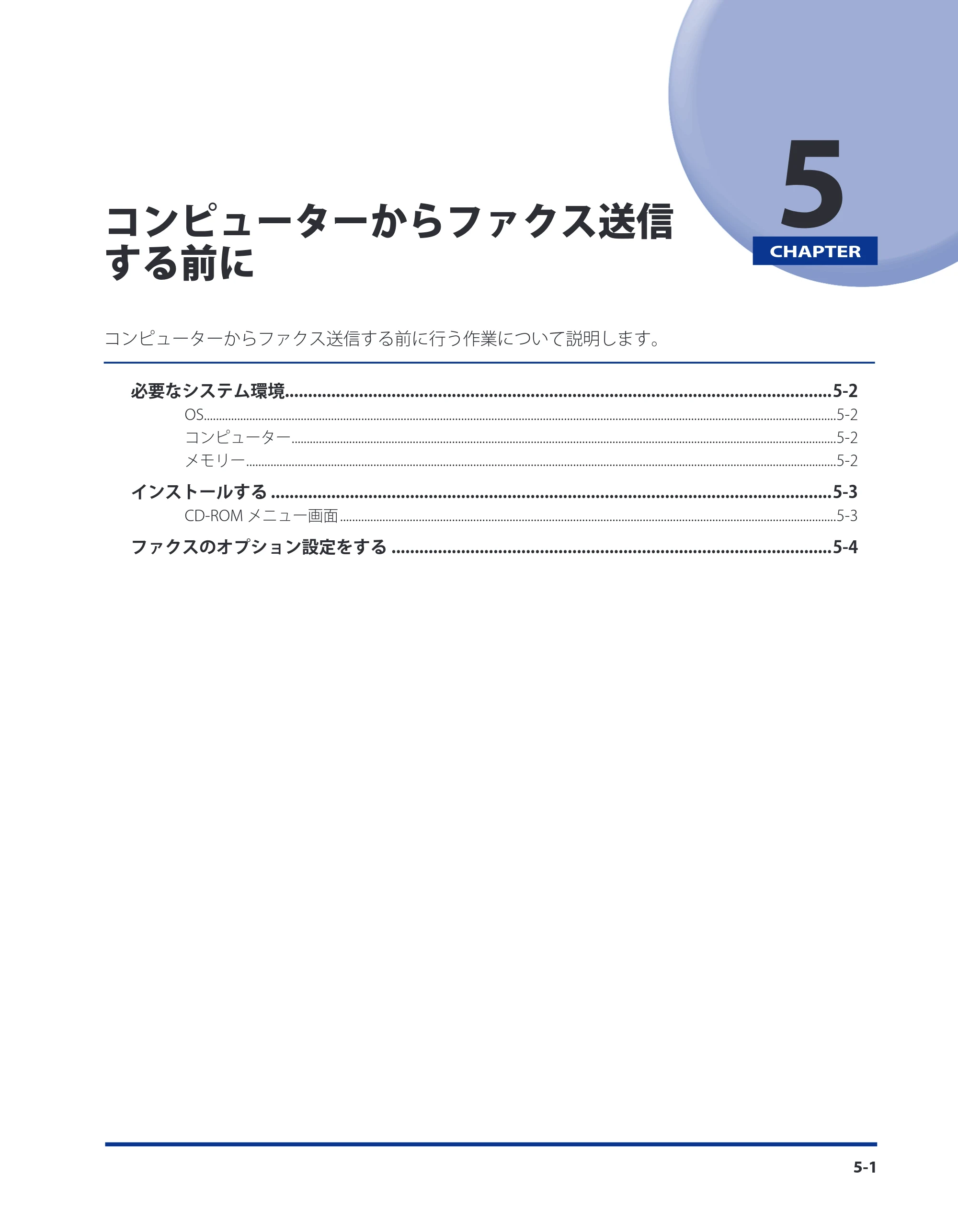 キヤノン CARPS2 プリンターガイド ドライバーソフトウエアガイド 2016年1月28日掲載（PDF：5.25MB） — 第5章 コンピューターからファクス送信する前に — 原本ページ — 67ページ