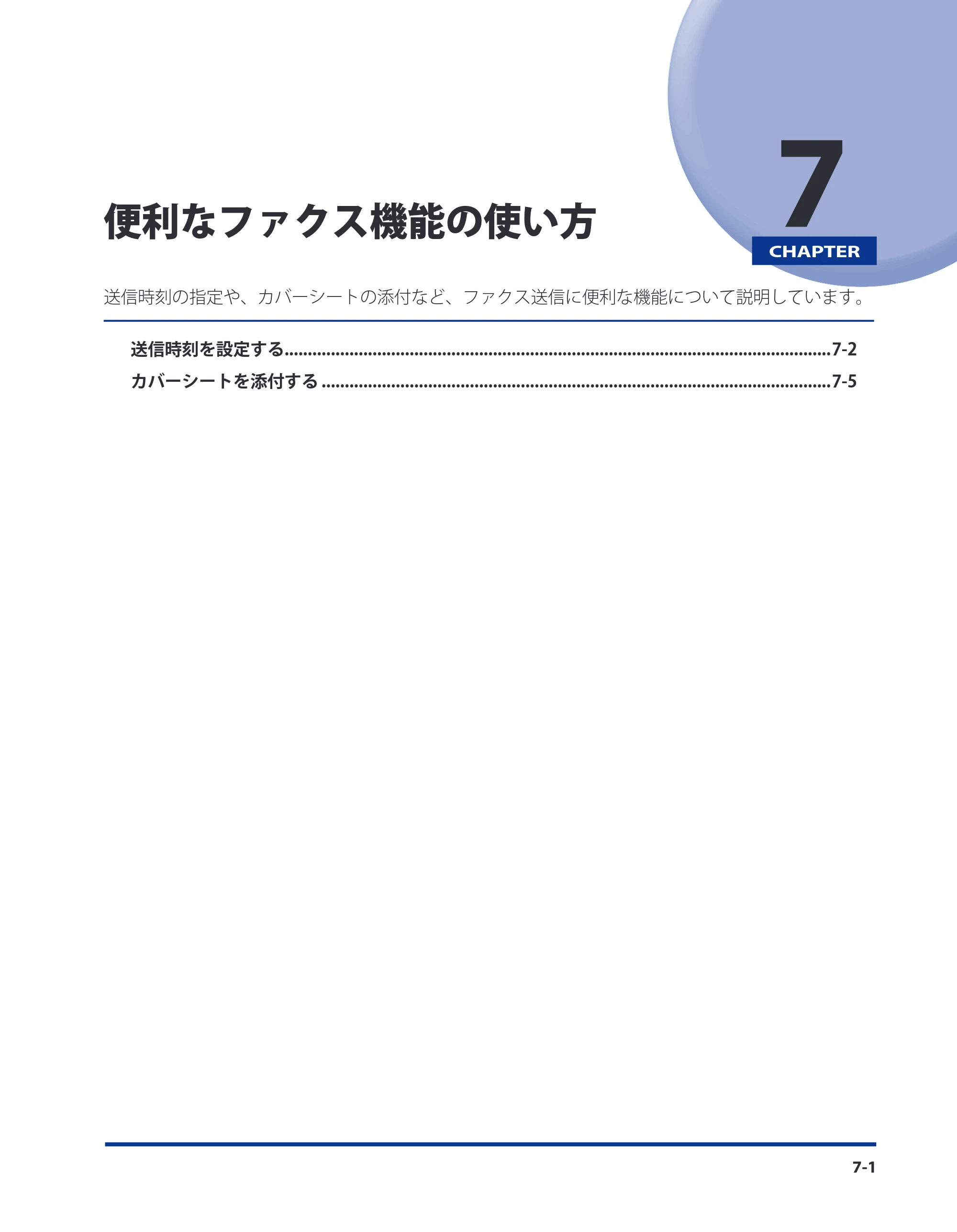 キヤノン CARPS2 プリンターガイド ドライバーソフトウエアガイド 2016年1月28日掲載（PDF：5.25MB） — 第7章 便利なファクス機能の使い方 — 原本ページ — 85ページ