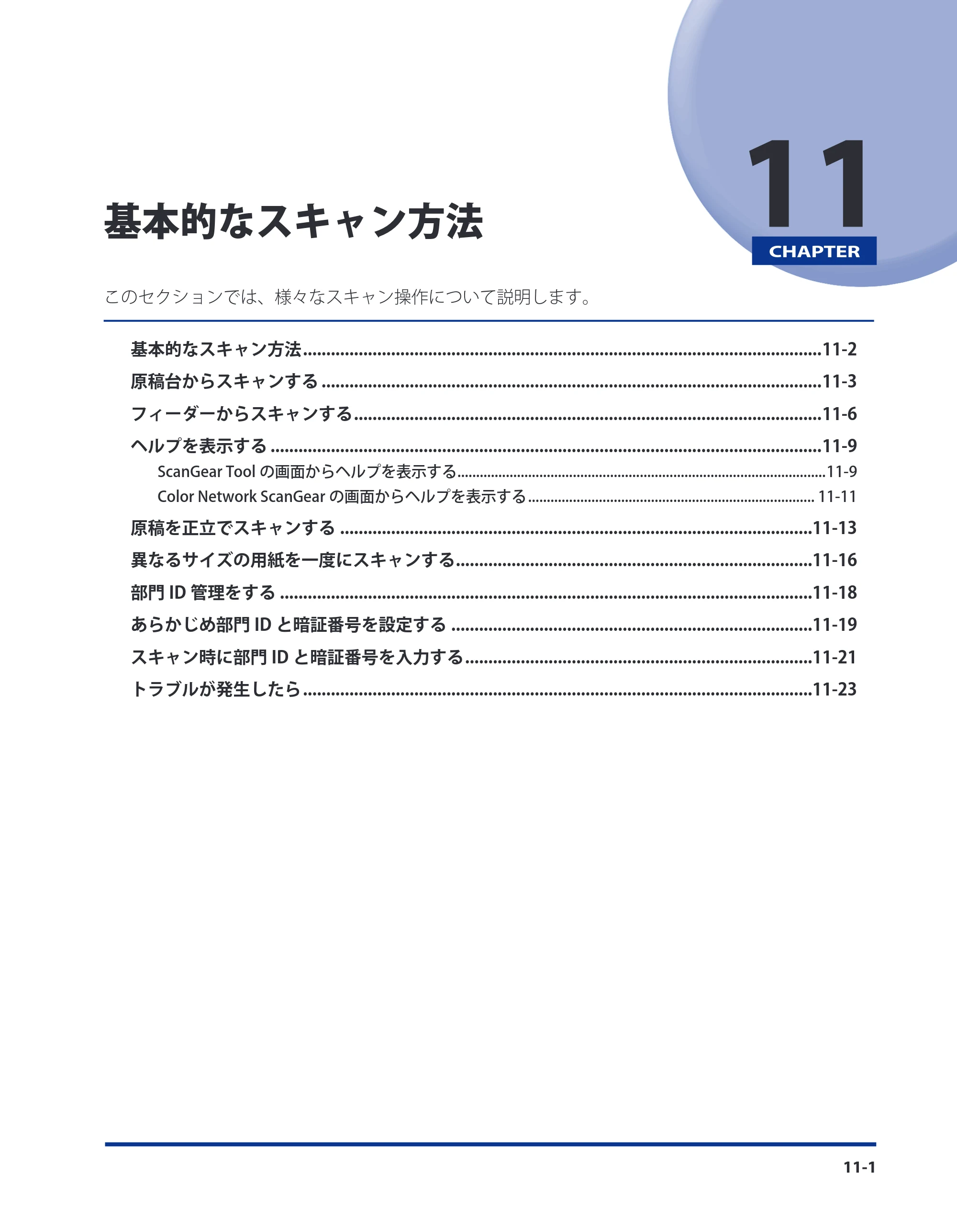 キヤノン CARPS2 プリンターガイド ドライバーソフトウエアガイド 2016年1月28日掲載（PDF：5.25MB） — 第11章 基本的なスキャン方法 — 原本ページ — 125ページ