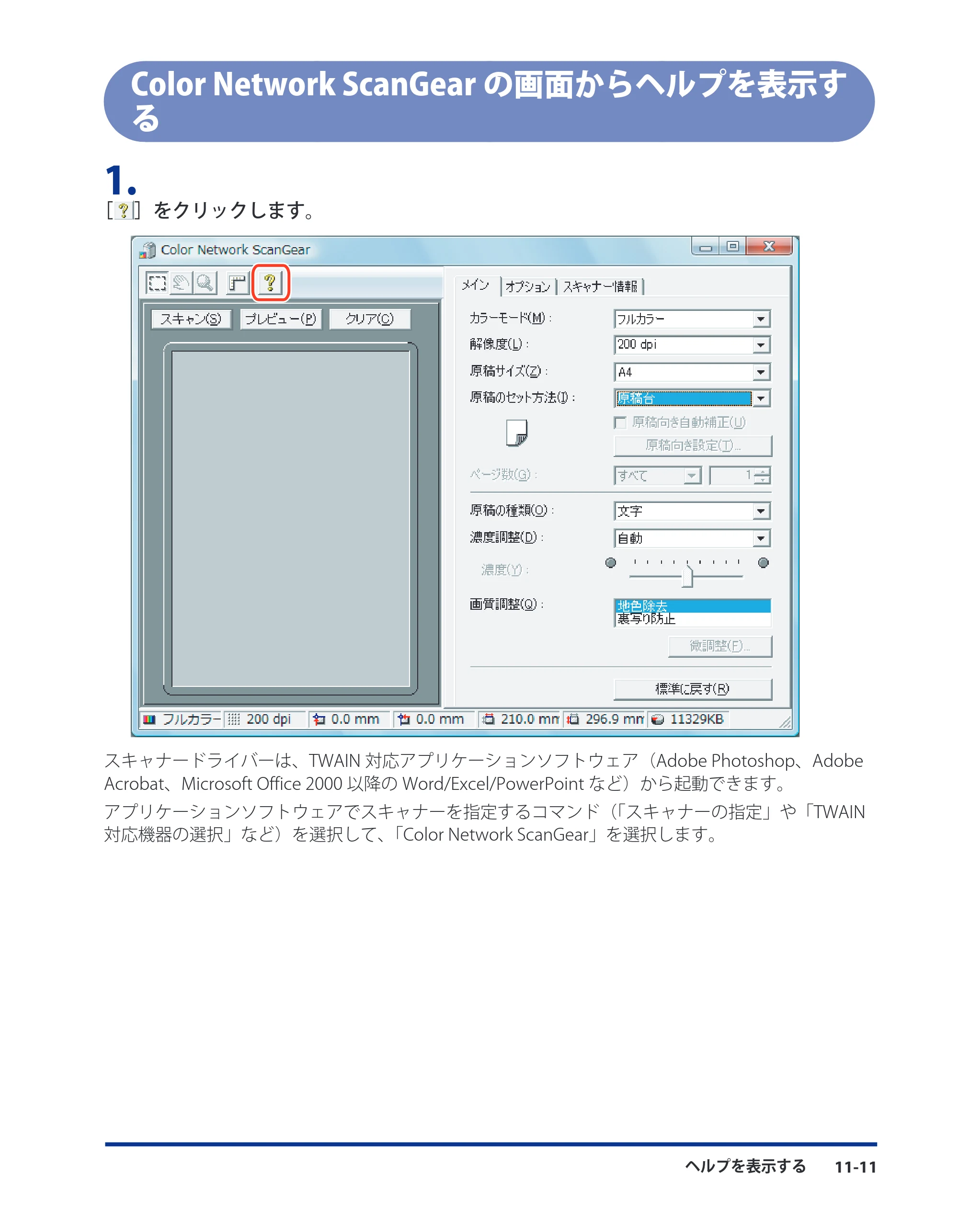 キヤノン CARPS2 プリンターガイド ドライバーソフトウエアガイド 2016年1月28日掲載（PDF：5.25MB） — Color Network ScanGearの画面からヘルプを表示する — 原本ページ — 135ページ