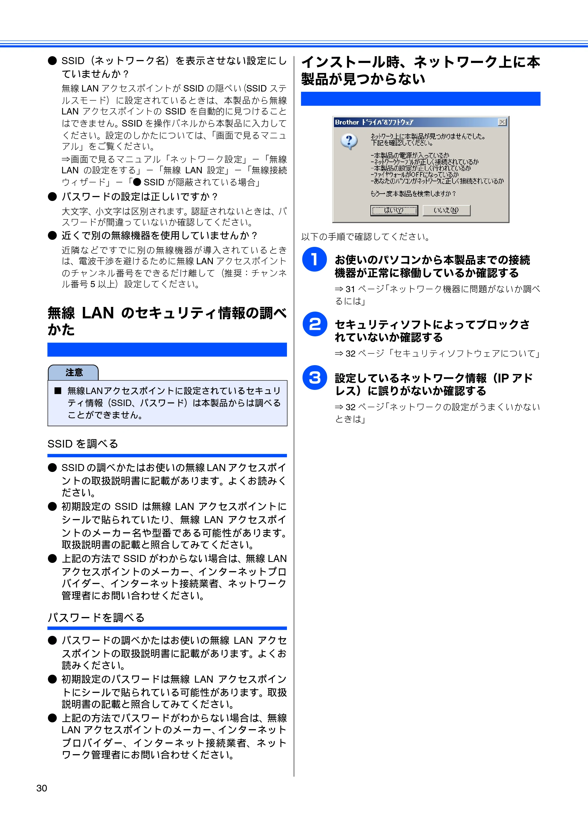 ブラザー DCP-390CN / DCP-595CN / MFC-495CN かんたん設置ガイド ～ネットワーク編～ — 無線LANのセキュリティ情報の調べかた — 原本ページ — 32ページ