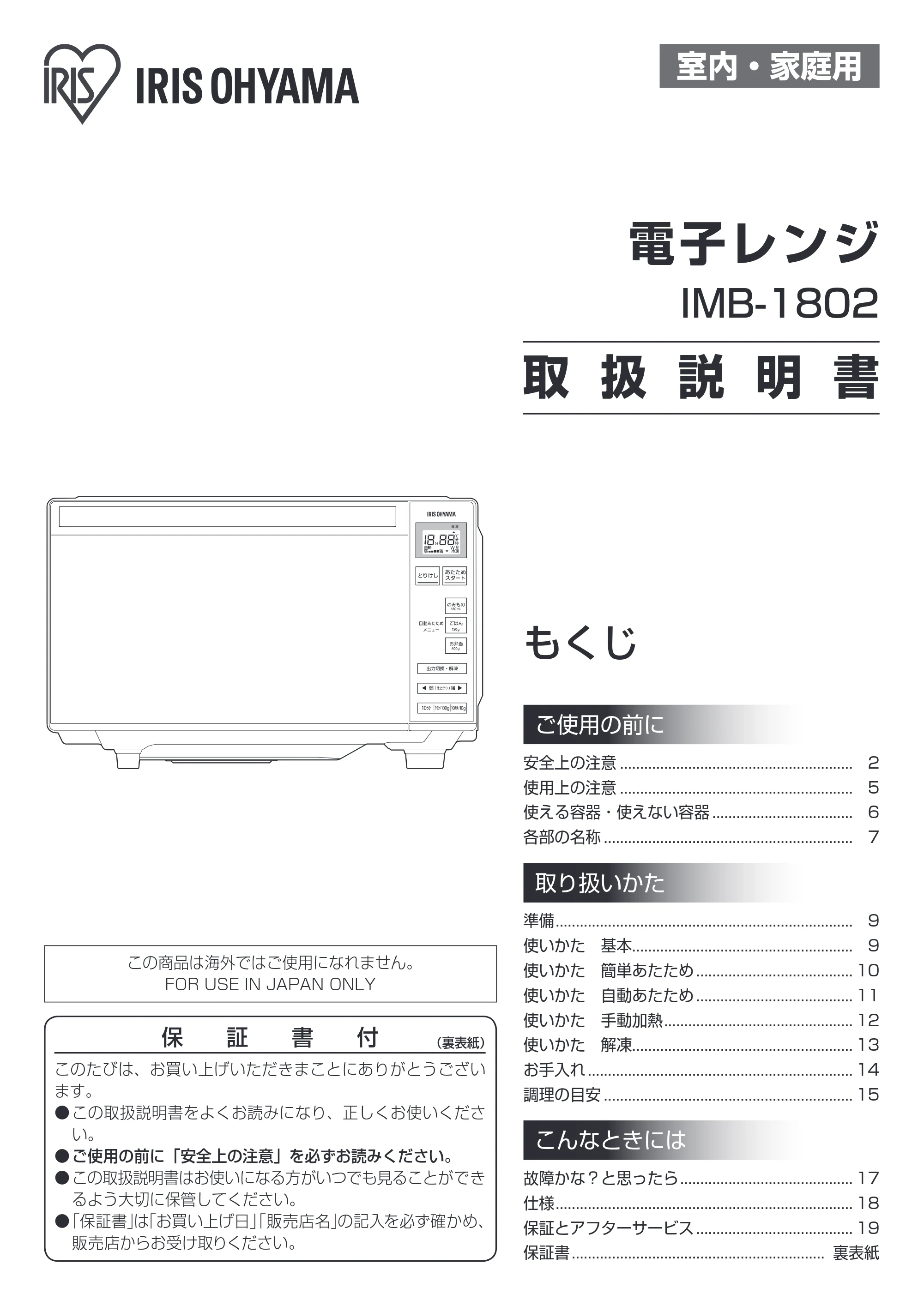 アイリスオーヤマ IMB-1802 取扱説明書 — 原本ページ — 1ページ