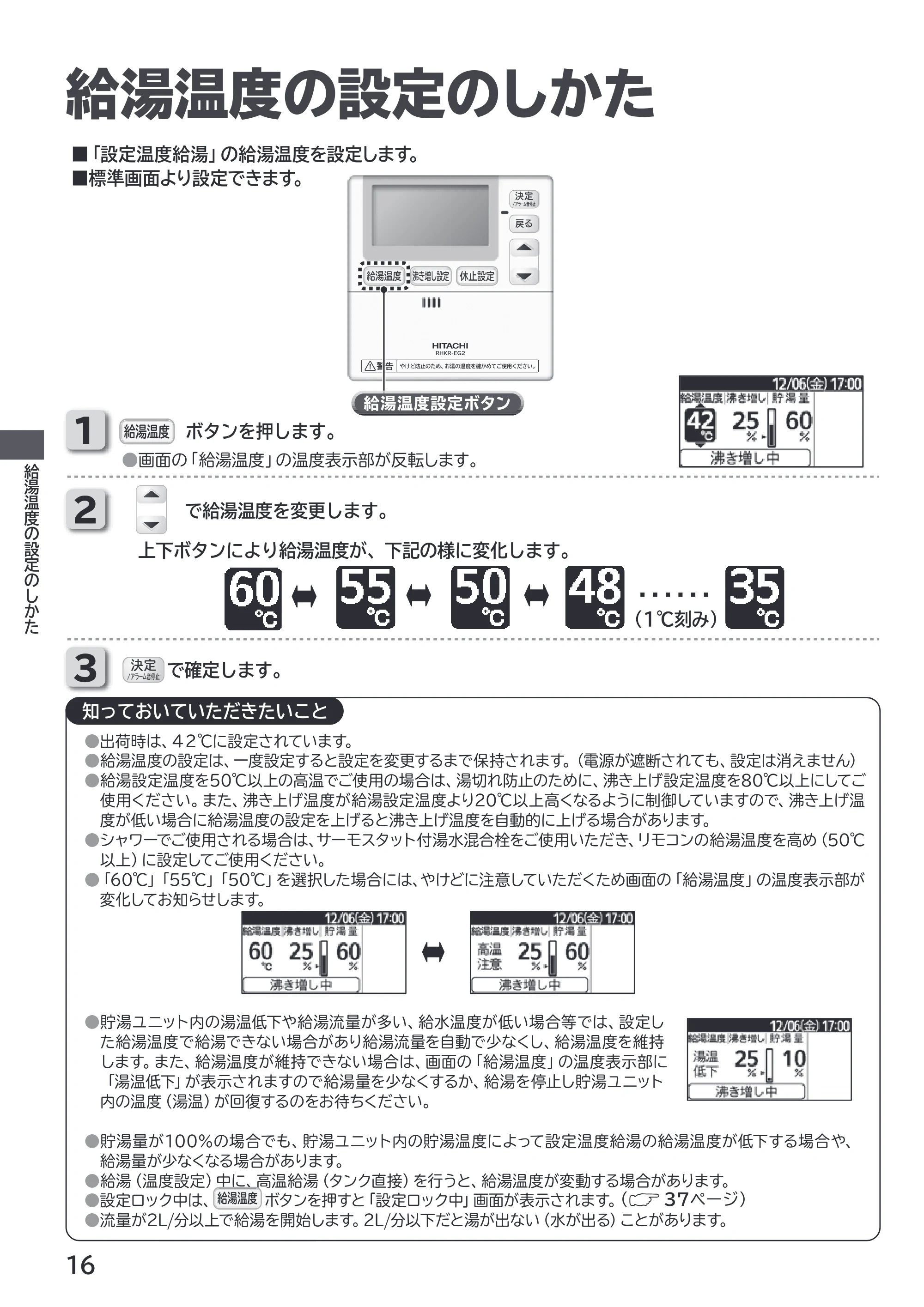 日立 RHK-1501EDS / RHK-1501EDKS 取扱説明書 — 給湯温度の設定のしかた — 原本ページ — 16ページ