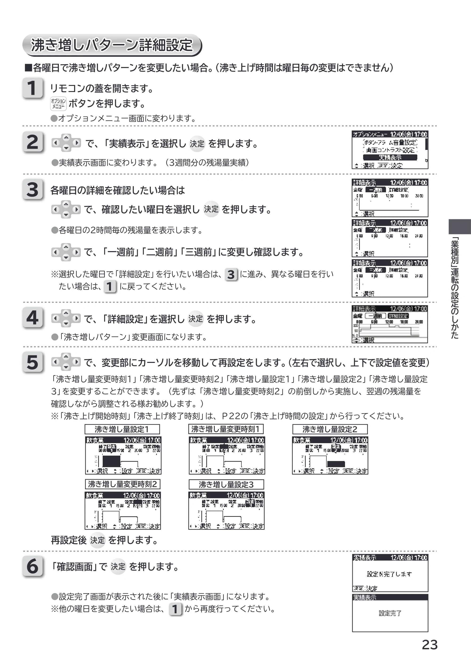 日立 RHK-1501EDS / RHK-1501EDKS 取扱説明書 — 沸き増しパターン詳細設定 沸き増しパターン詳細設定 — 原本ページ — 23ページ