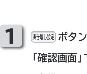 日立 RHK-1501EDS / RHK-1501EDKS 取扱説明書 — 全量沸き増し設定 全量沸き増し設定 — 図版 27-1 — 27ページ