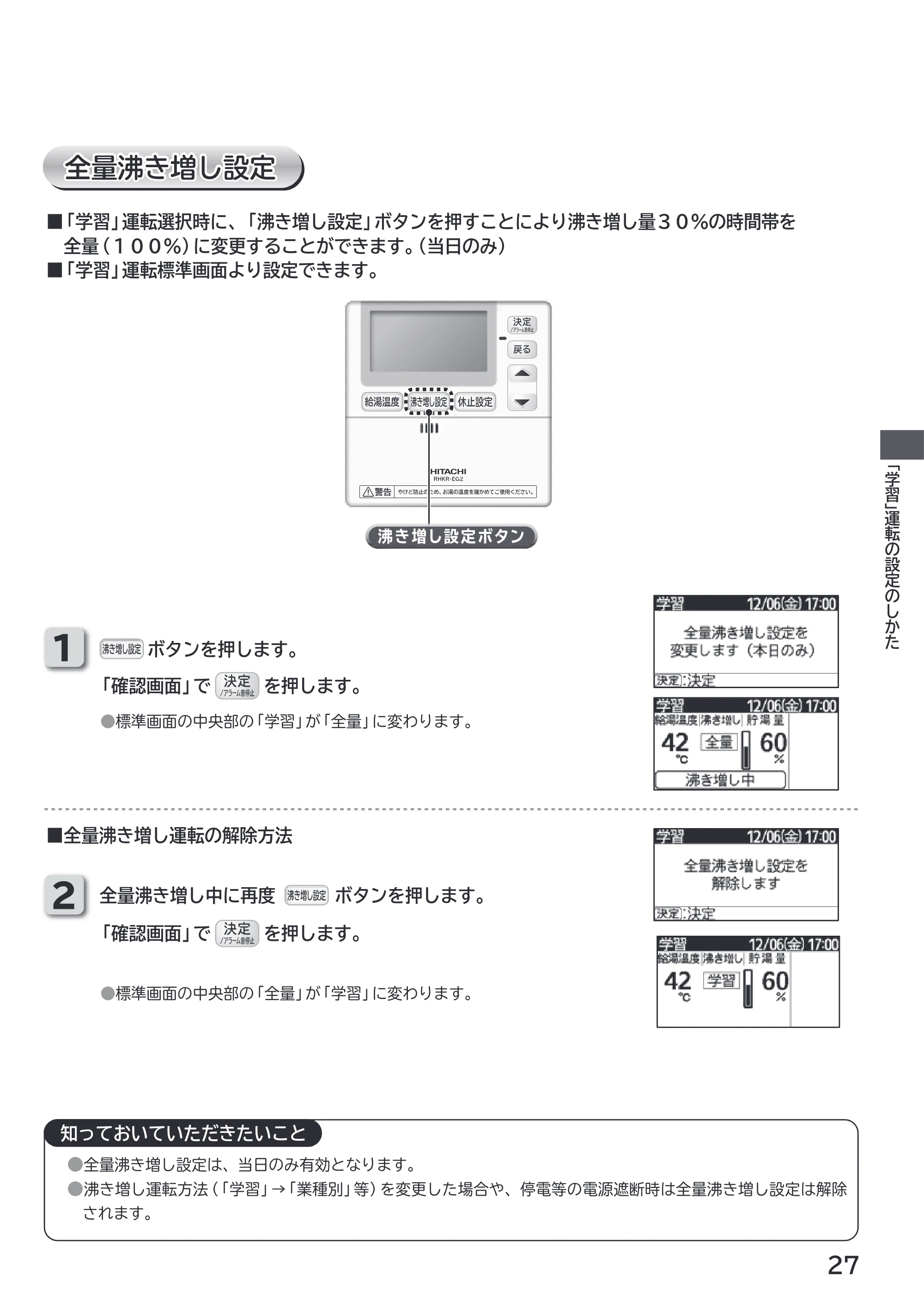 日立 RHK-1501EDS / RHK-1501EDKS 取扱説明書 — 全量沸き増し設定 全量沸き増し設定 — 原本ページ — 27ページ