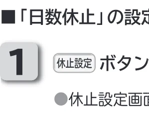 日立 RHK-1501EDS / RHK-1501EDKS 取扱説明書 — 運転休止の設定のしかた — 図版 30-2 — 30ページ