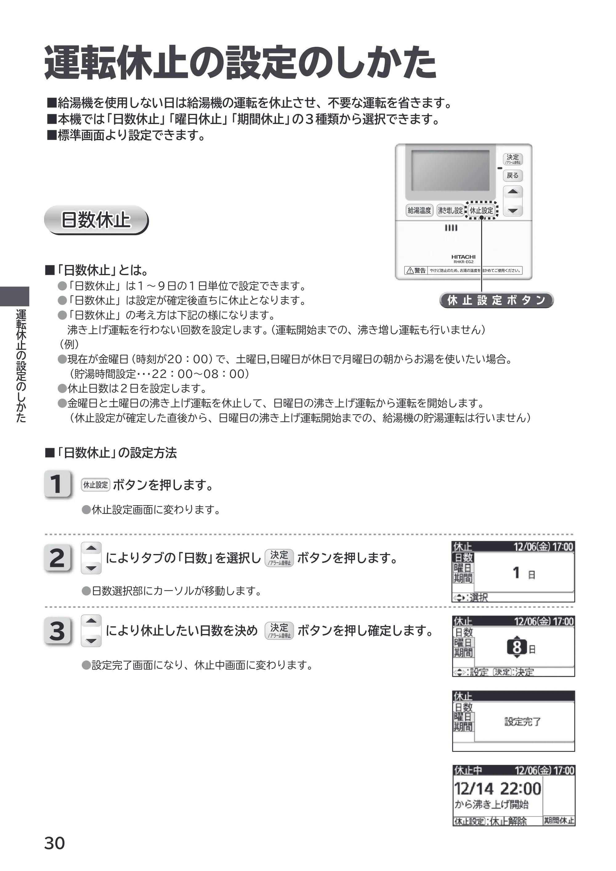 日立 RHK-1501EDS / RHK-1501EDKS 取扱説明書 — 運転休止の設定のしかた — 原本ページ — 30ページ