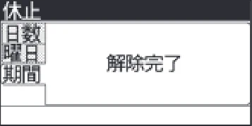 日立 RHK-1501EDS / RHK-1501EDKS 取扱説明書 — 運転休止の設定のしかた(続き) — 図版 36-9 — 36ページ