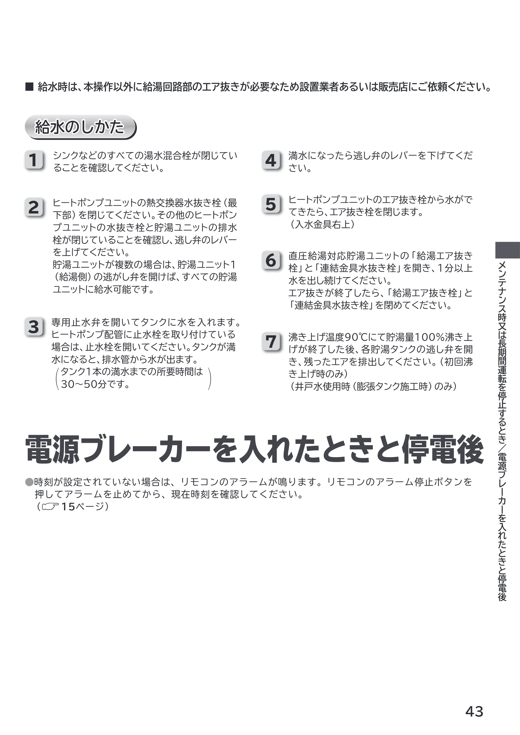 日立 RHK-1501EDS / RHK-1501EDKS 取扱説明書 — 電源ブレーカーを入れたときと停電後 — 原本ページ — 43ページ