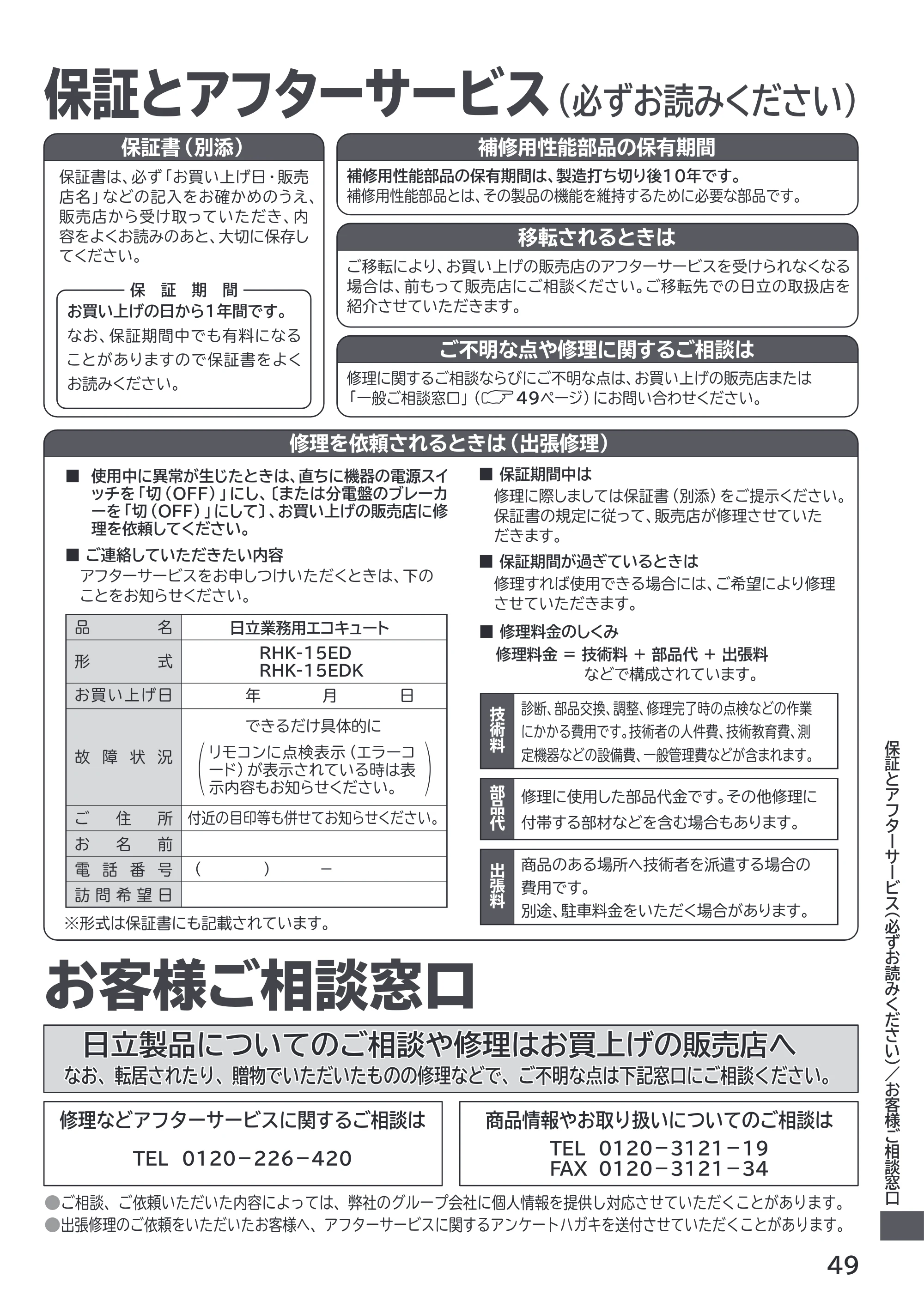 日立 RHK-1501EDS / RHK-1501EDKS 取扱説明書 — 保証とアフターサービス — 原本ページ — 49ページ