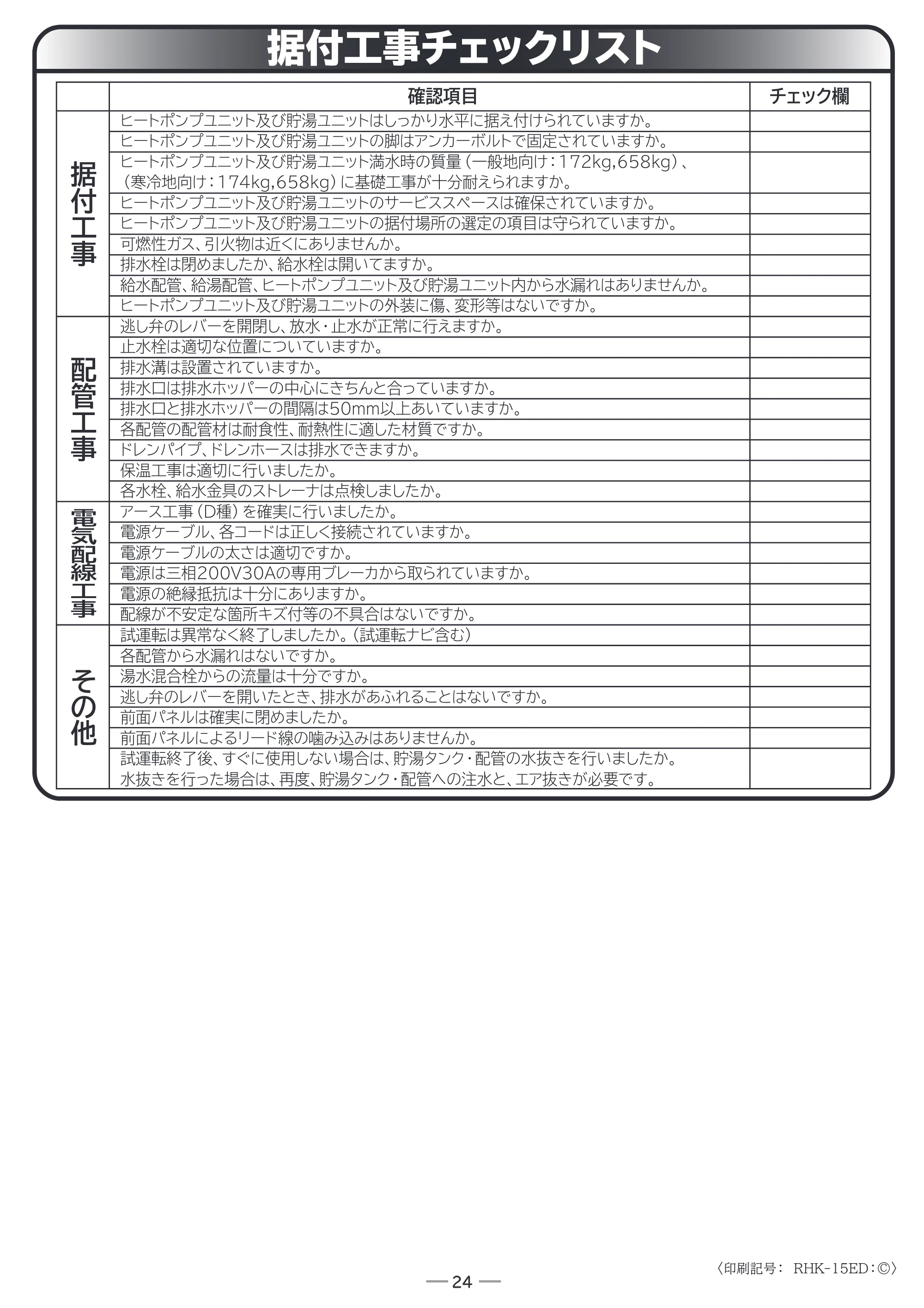 日立 RHK-1501EDS / RHK-1501EDKS 取扱説明書 — 据付工事チェックリスト — 原本ページ — 76ページ