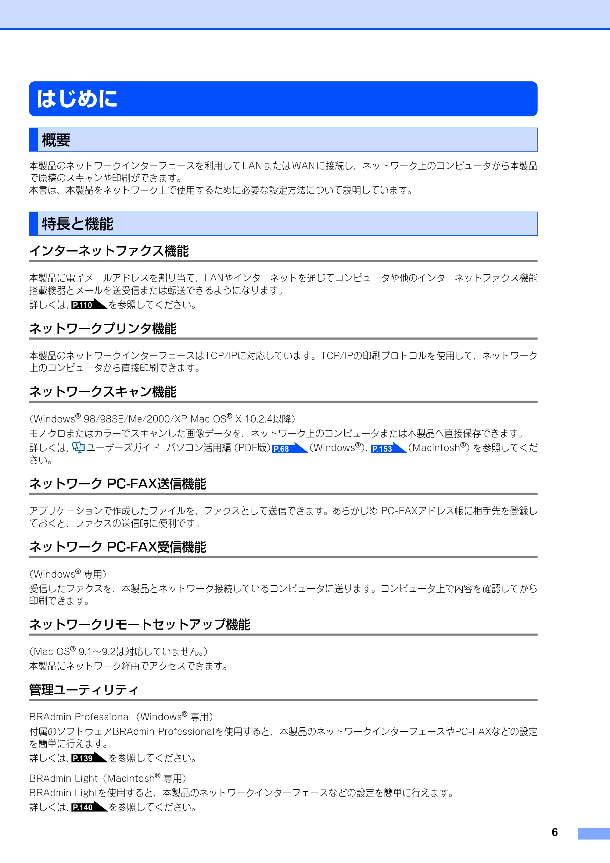 ブラザー MFC-8870DW ネットワーク取扱説明書 — はじめに — 原本ページ — 7ページ