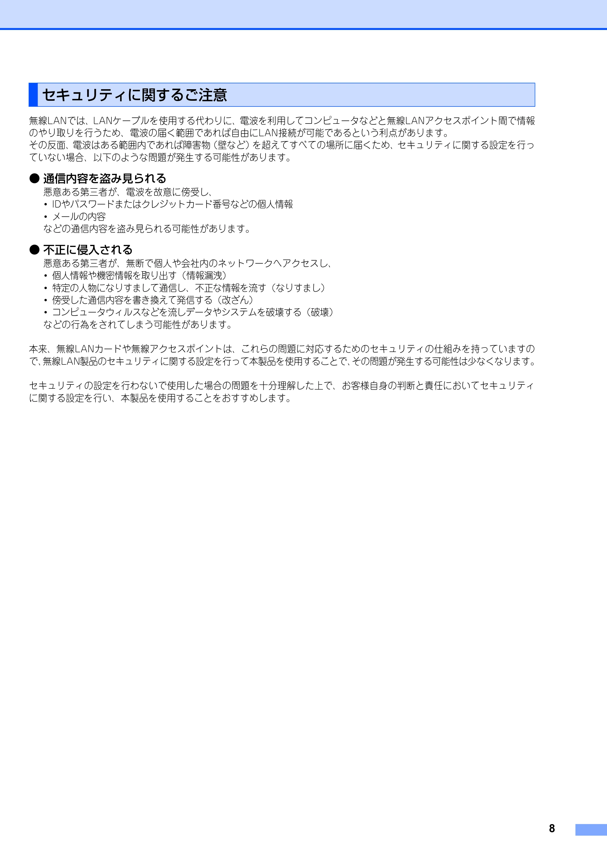 ブラザー MFC-8870DW ネットワーク取扱説明書 — セキュリティに関するご注意 — 原本ページ — 9ページ
