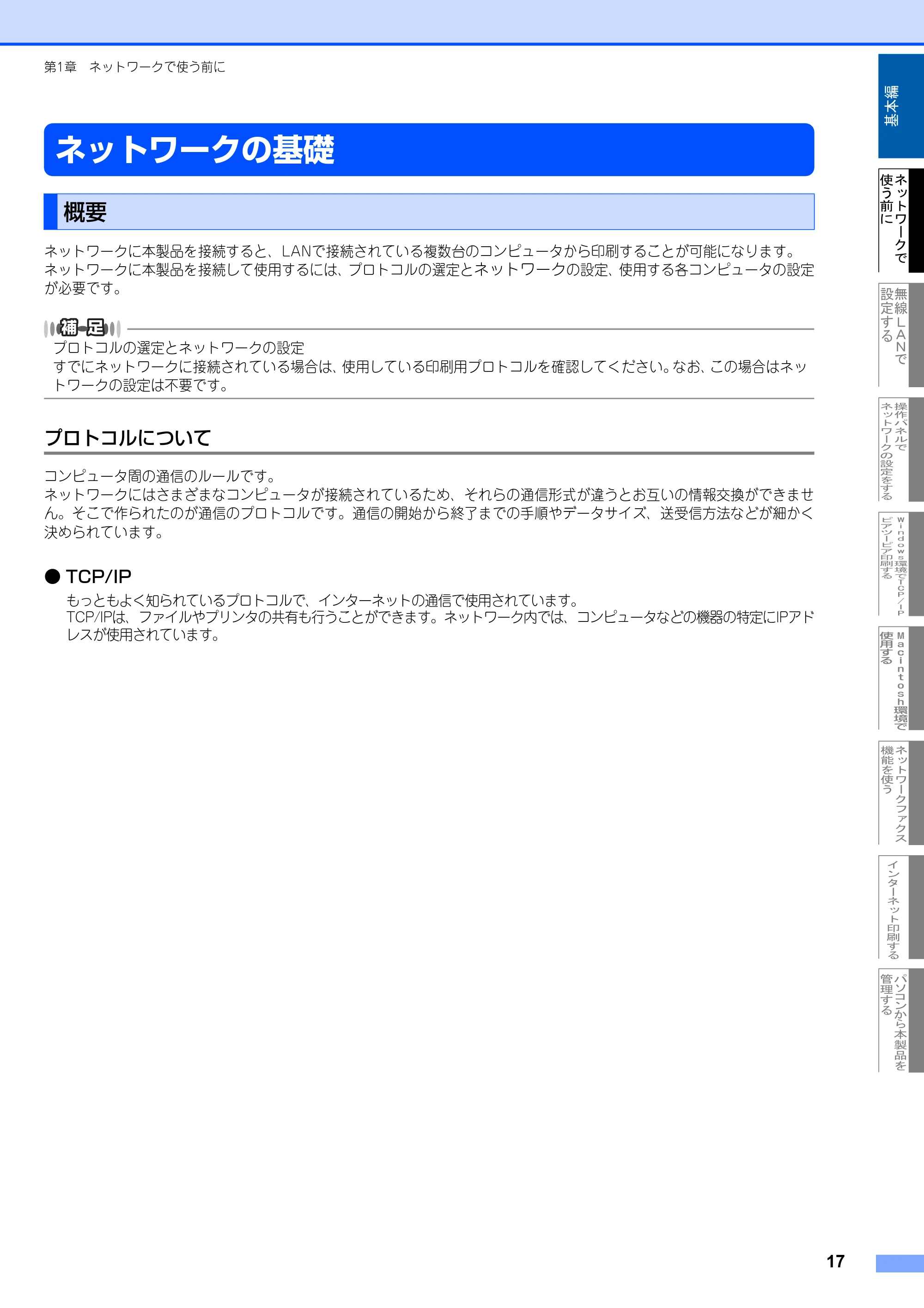 ブラザー MFC-8870DW ネットワーク取扱説明書 — ネットワークの基礎 — 原本ページ — 18ページ