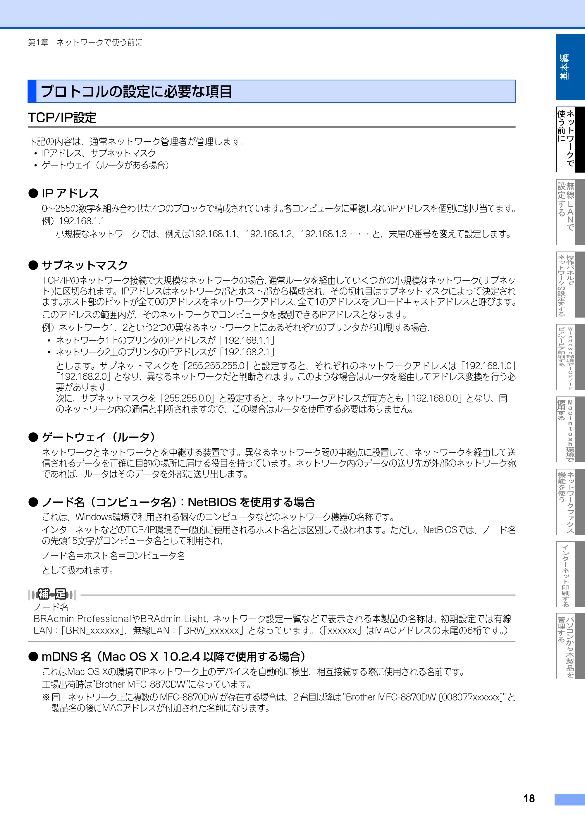 ブラザー MFC-8870DW ネットワーク取扱説明書 — プロトコルの設定に必要な項目 — 原本ページ — 19ページ