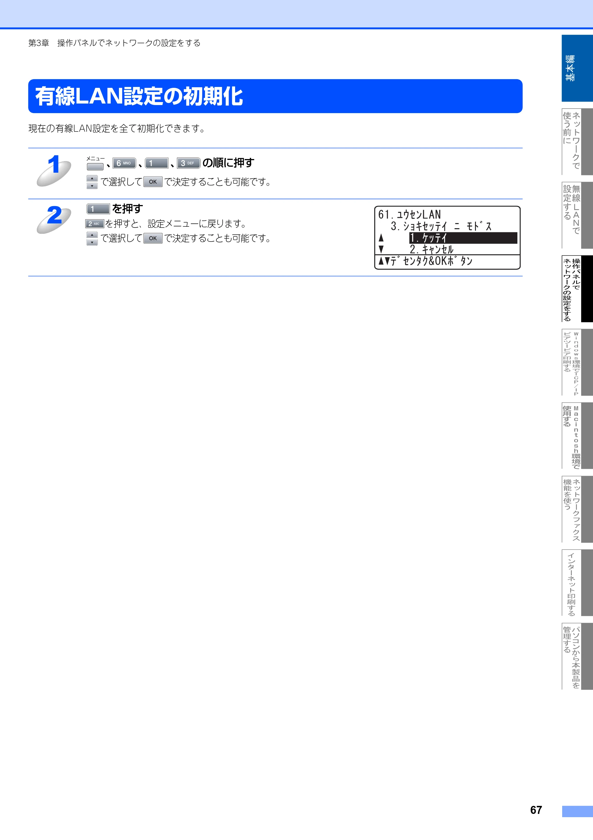 ブラザー MFC-8870DW ネットワーク取扱説明書 — 有線LAN設定の初期化 — 原本ページ — 68ページ