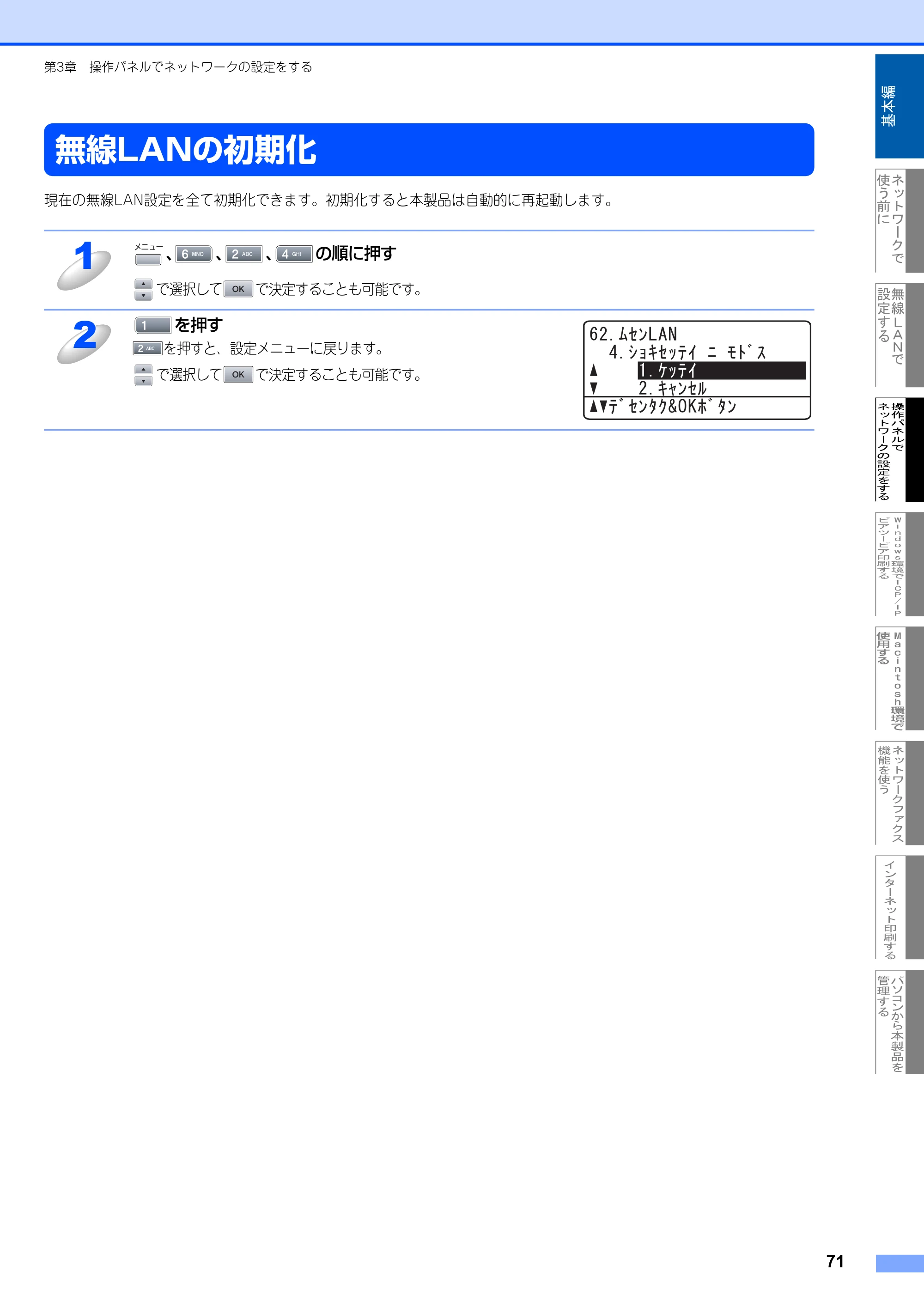 ブラザー MFC-8870DW ネットワーク取扱説明書 — 無線LANの初期化 — 原本ページ — 72ページ
