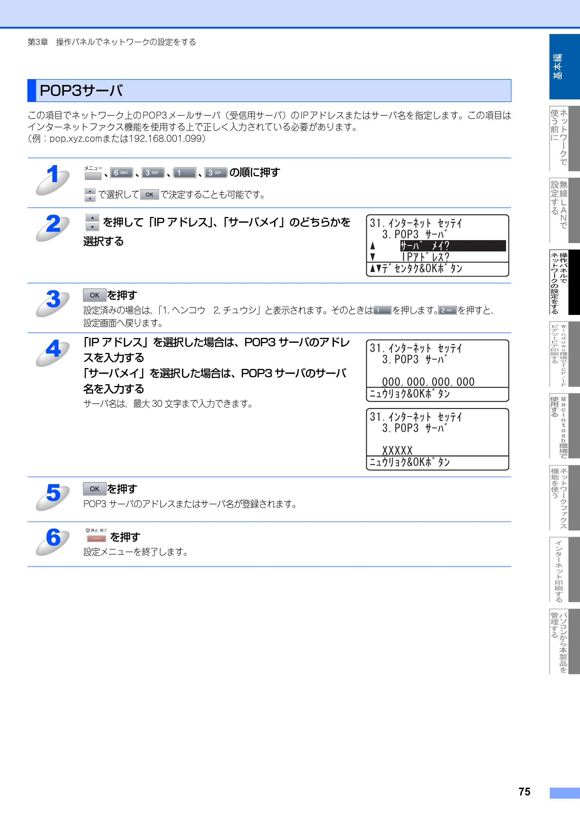 ブラザー MFC-8870DW ネットワーク取扱説明書 — POP3サーバ — 原本ページ — 76ページ