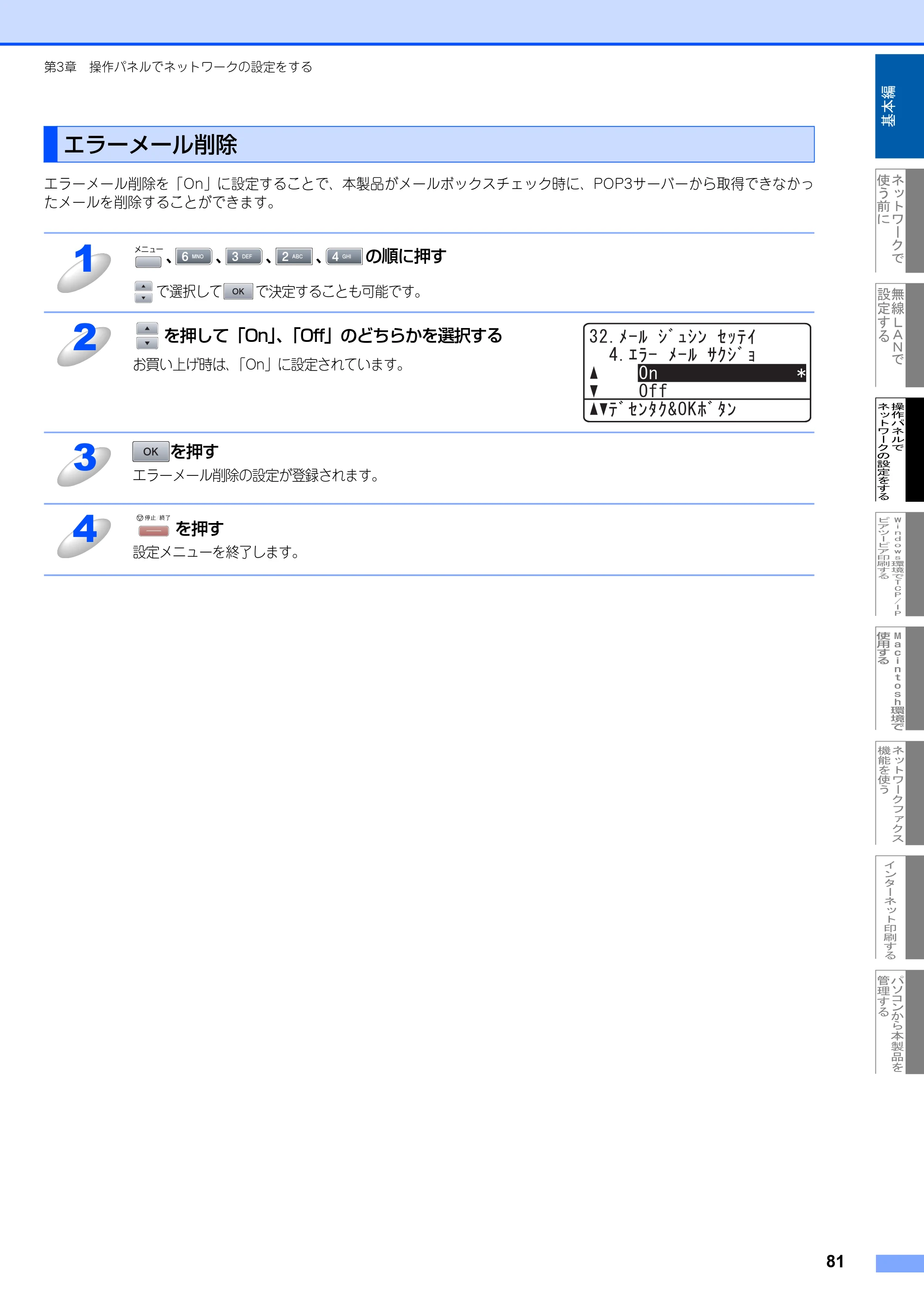 ブラザー MFC-8870DW ネットワーク取扱説明書 — エラーメール削除 — 原本ページ — 82ページ