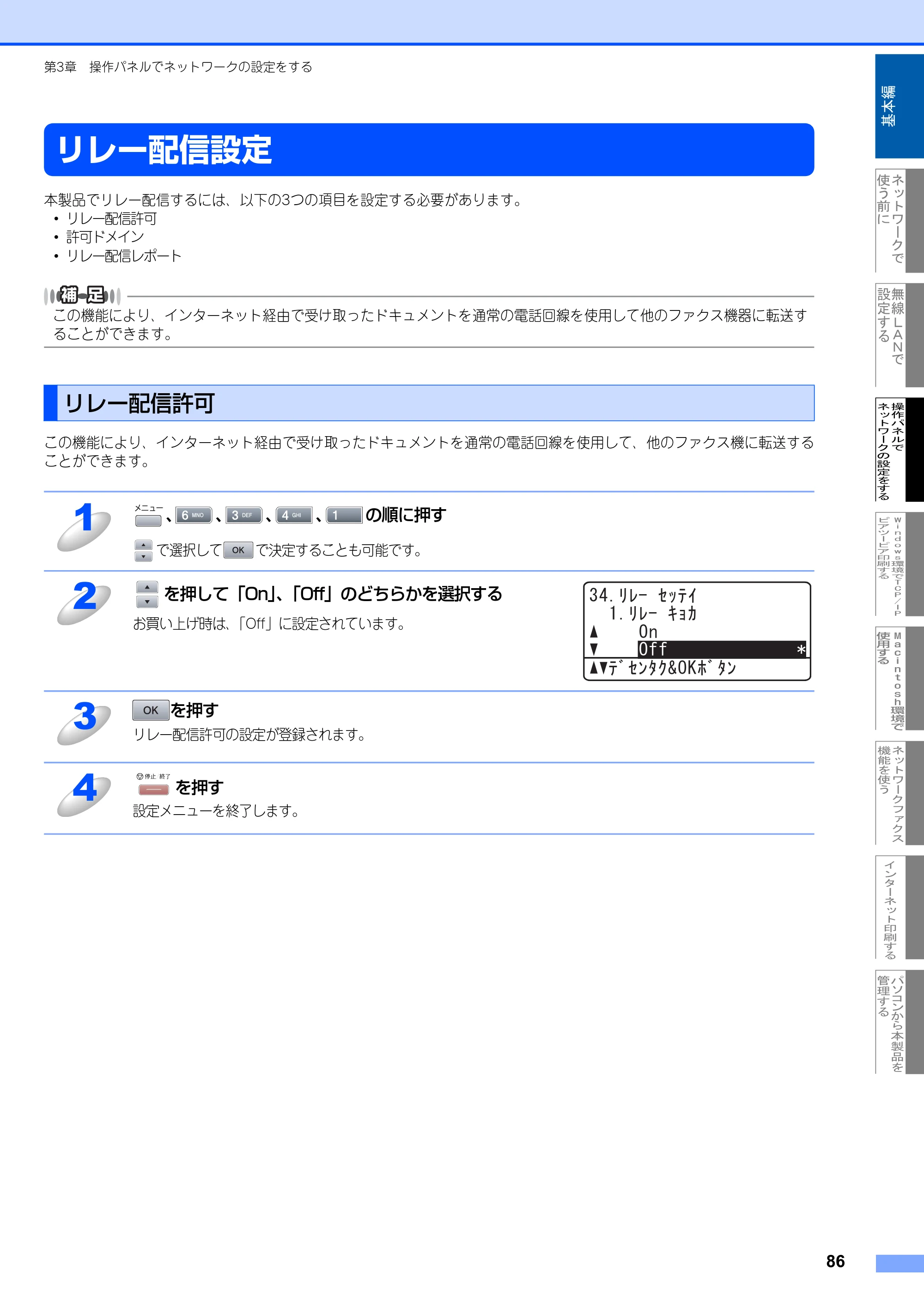 ブラザー MFC-8870DW ネットワーク取扱説明書 — リレー配信設定 — 原本ページ — 87ページ