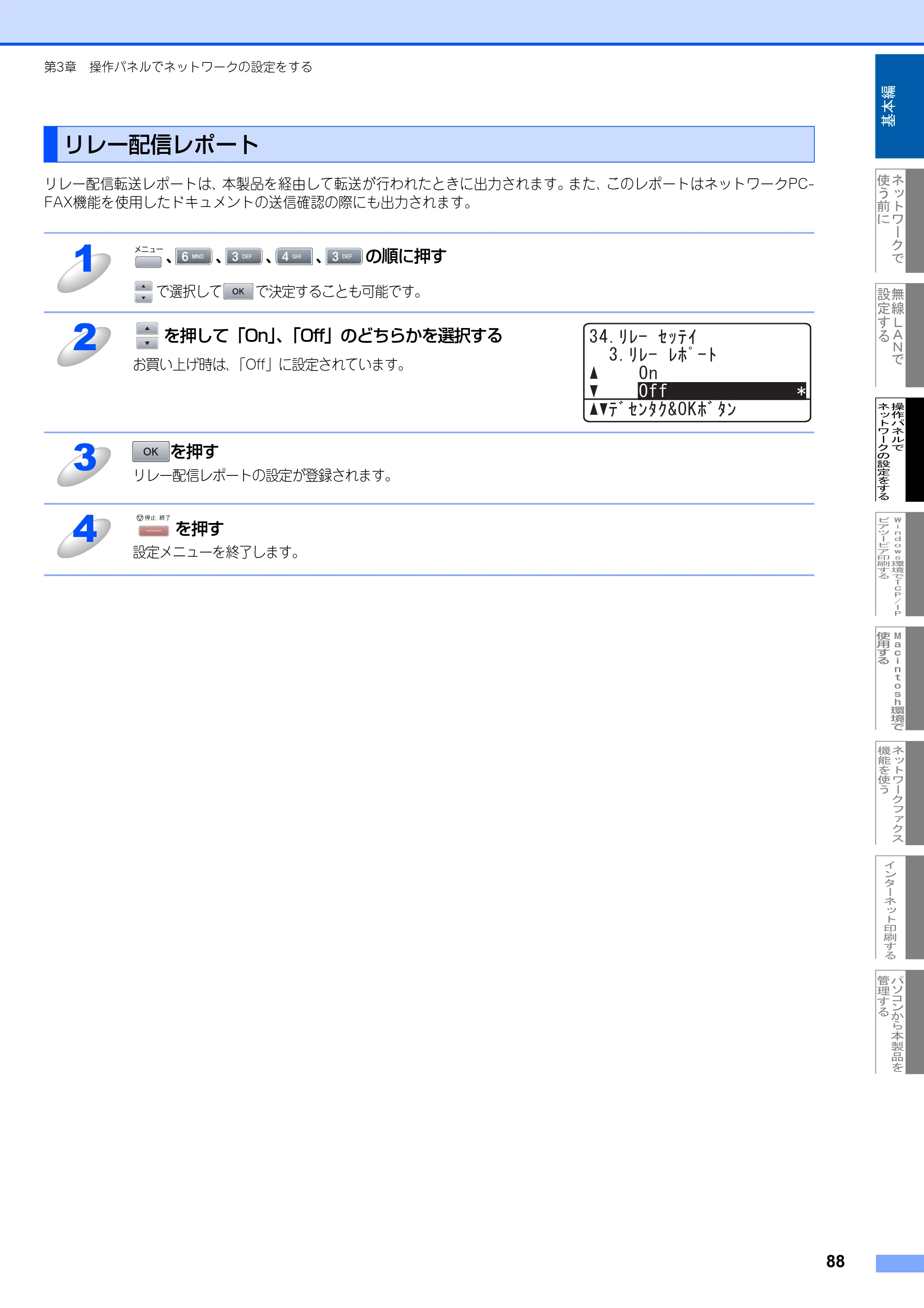 ブラザー MFC-8870DW ネットワーク取扱説明書 — リレー配信レポート — 原本ページ — 89ページ