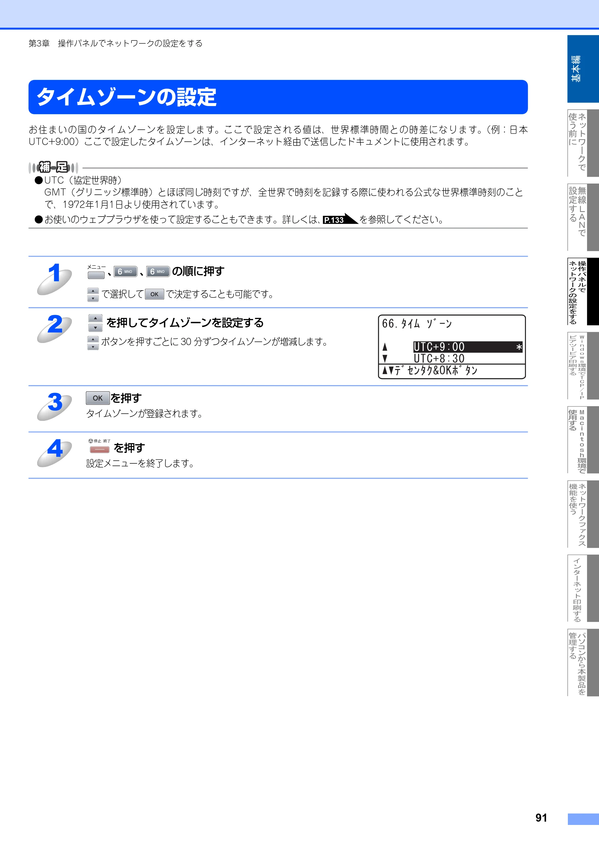 ブラザー MFC-8870DW ネットワーク取扱説明書 — タイムゾーンの設定 — 原本ページ — 92ページ