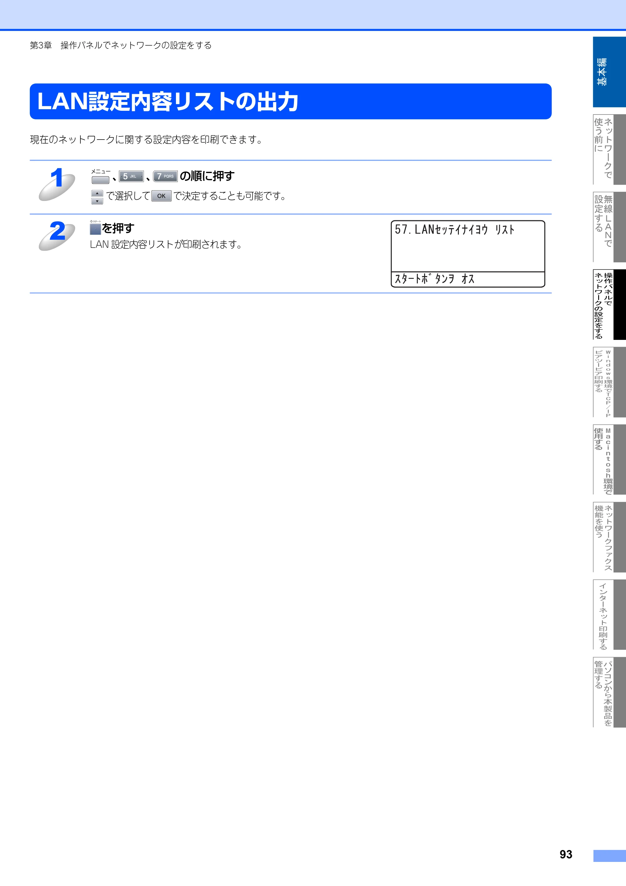 ブラザー MFC-8870DW ネットワーク取扱説明書 — LAN設定内容リストの出力 — 原本ページ — 94ページ